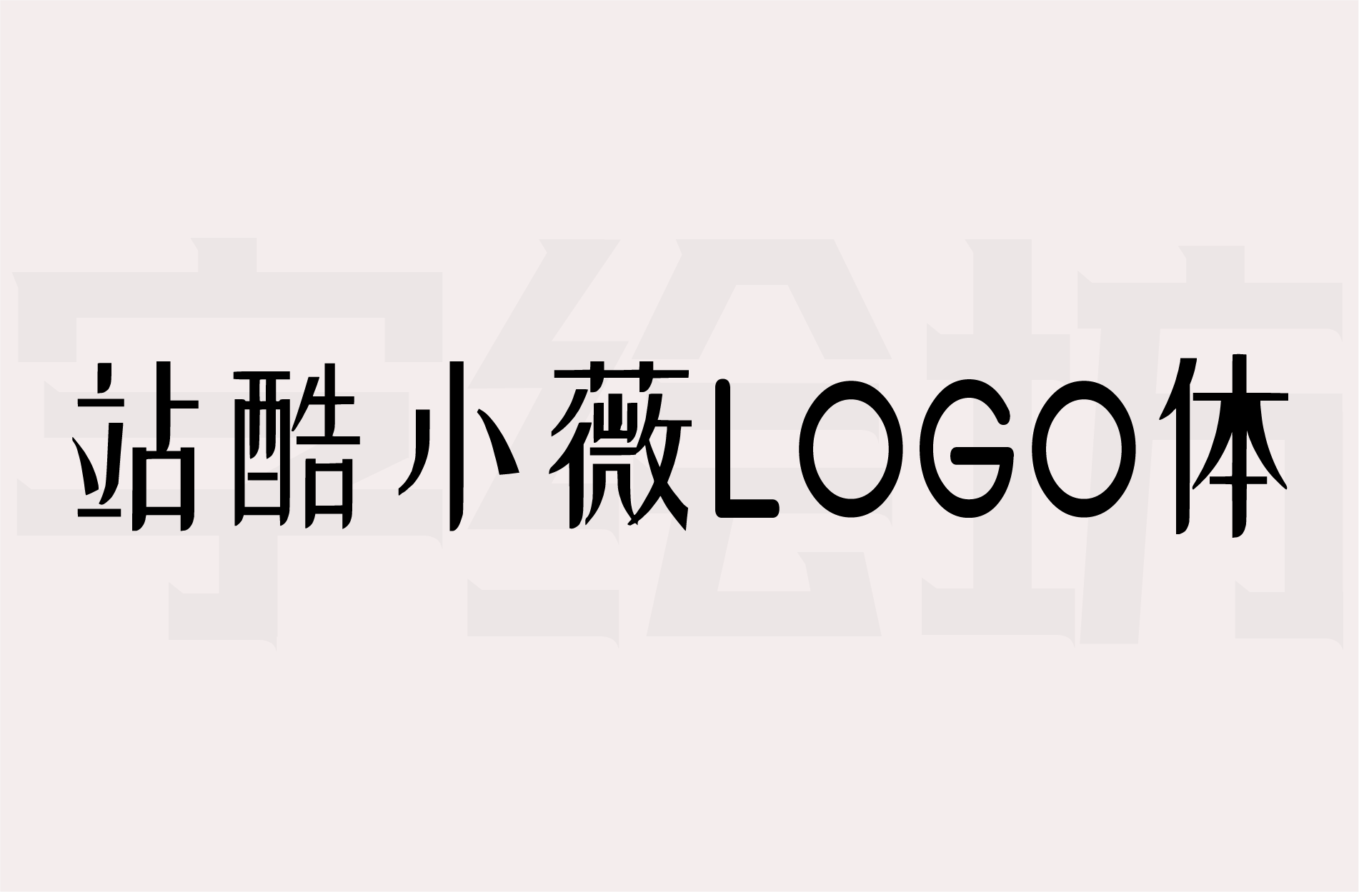 站酷小薇LOGO体