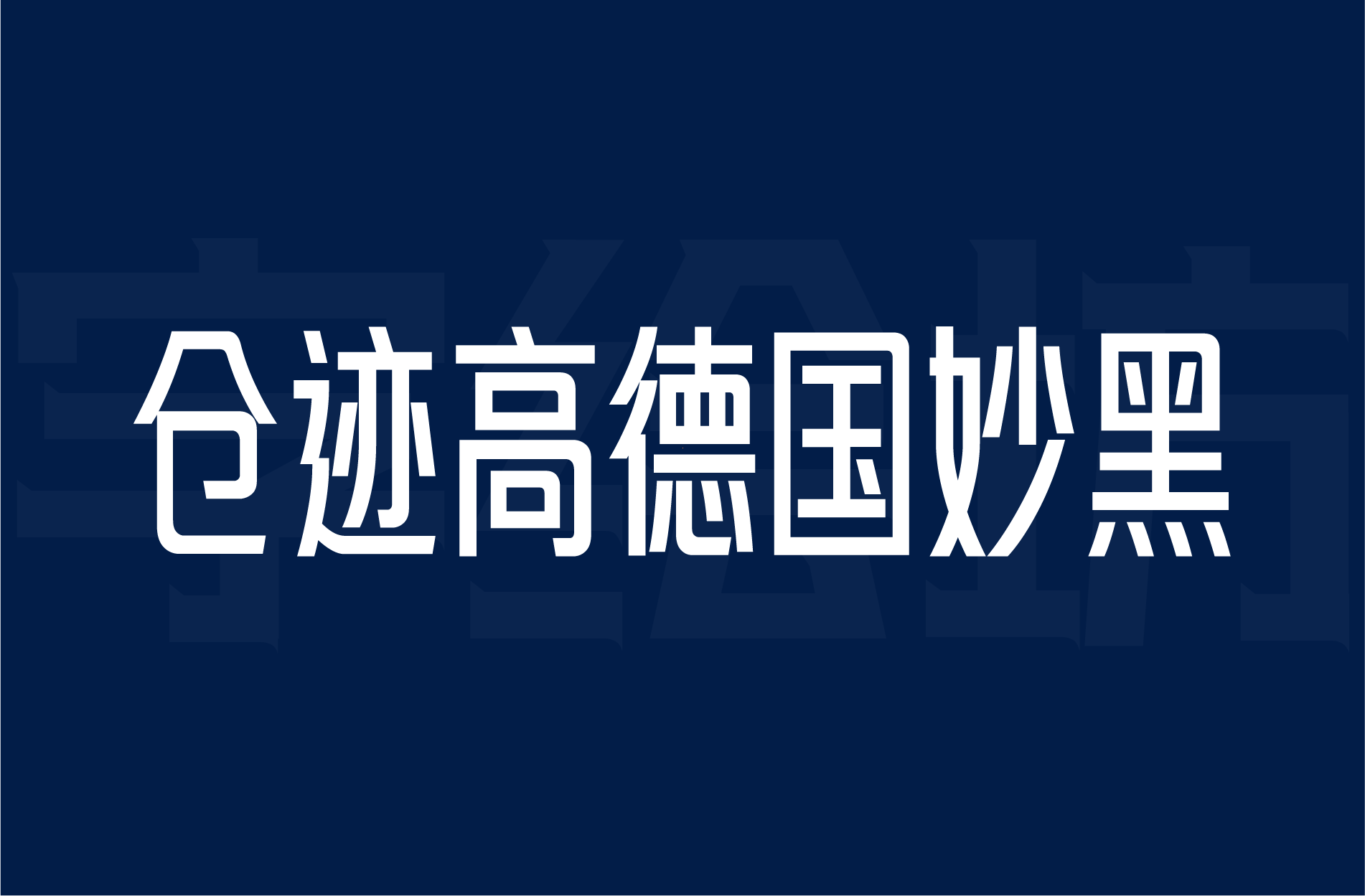 仓迹高德国妙黑
