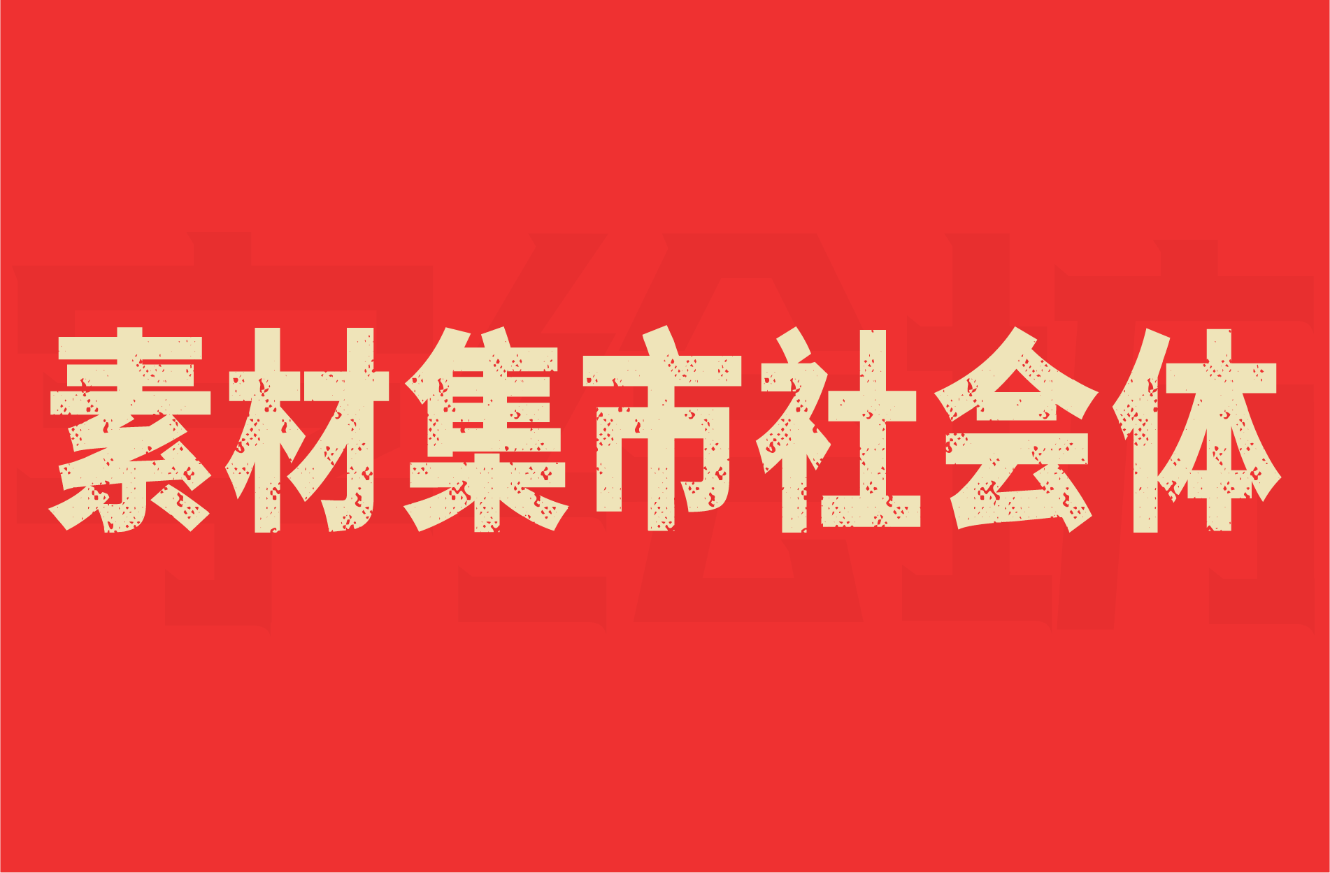 素材集市社会体