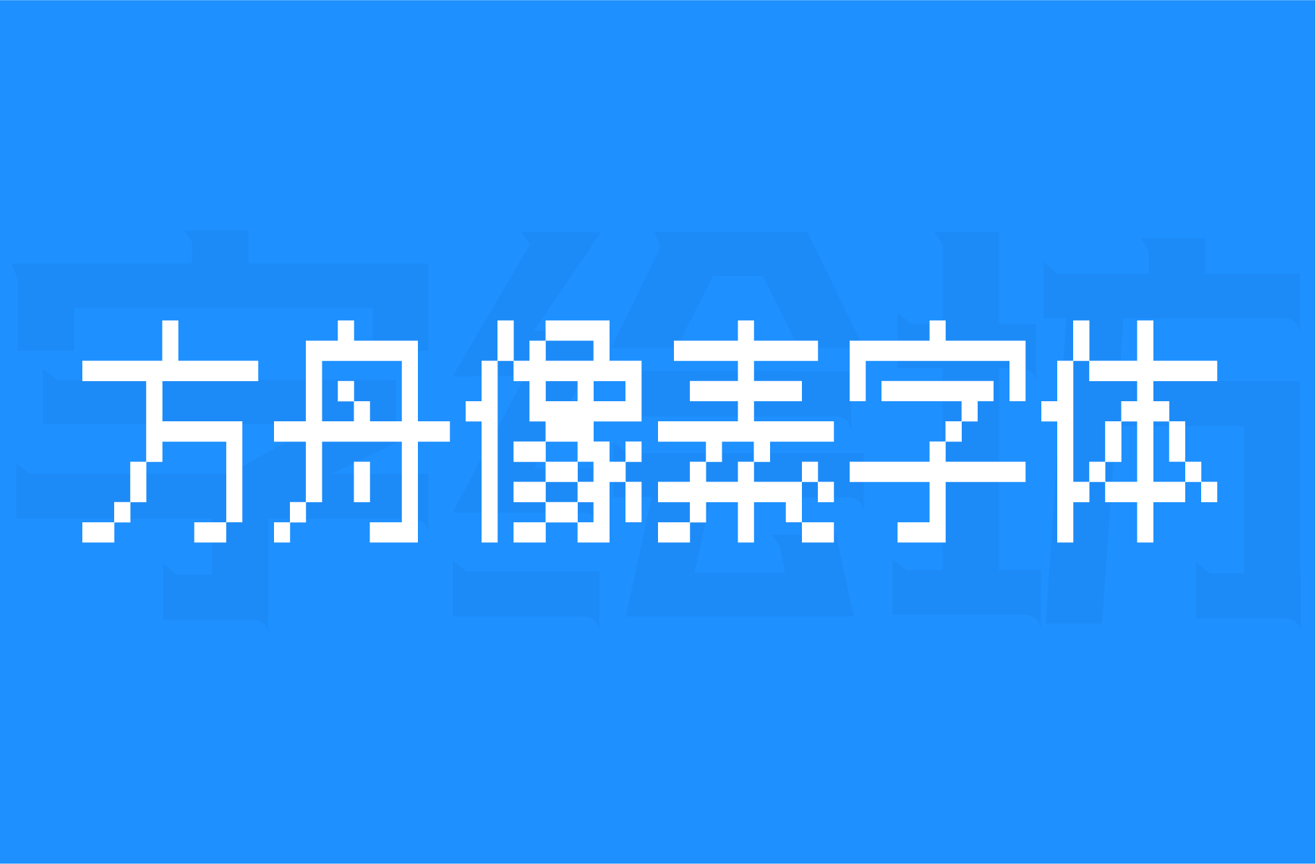方舟像素字体