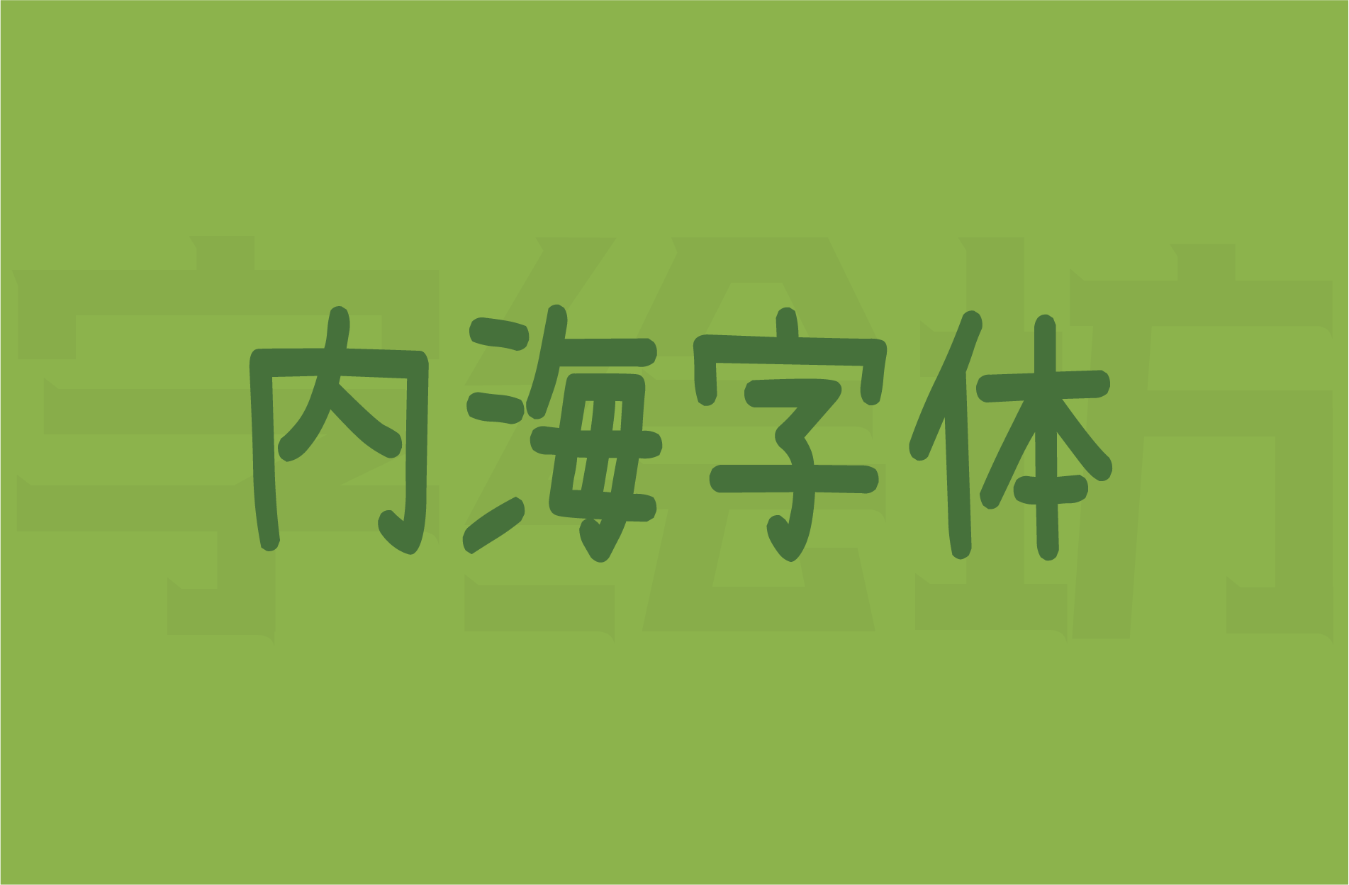 内海字体