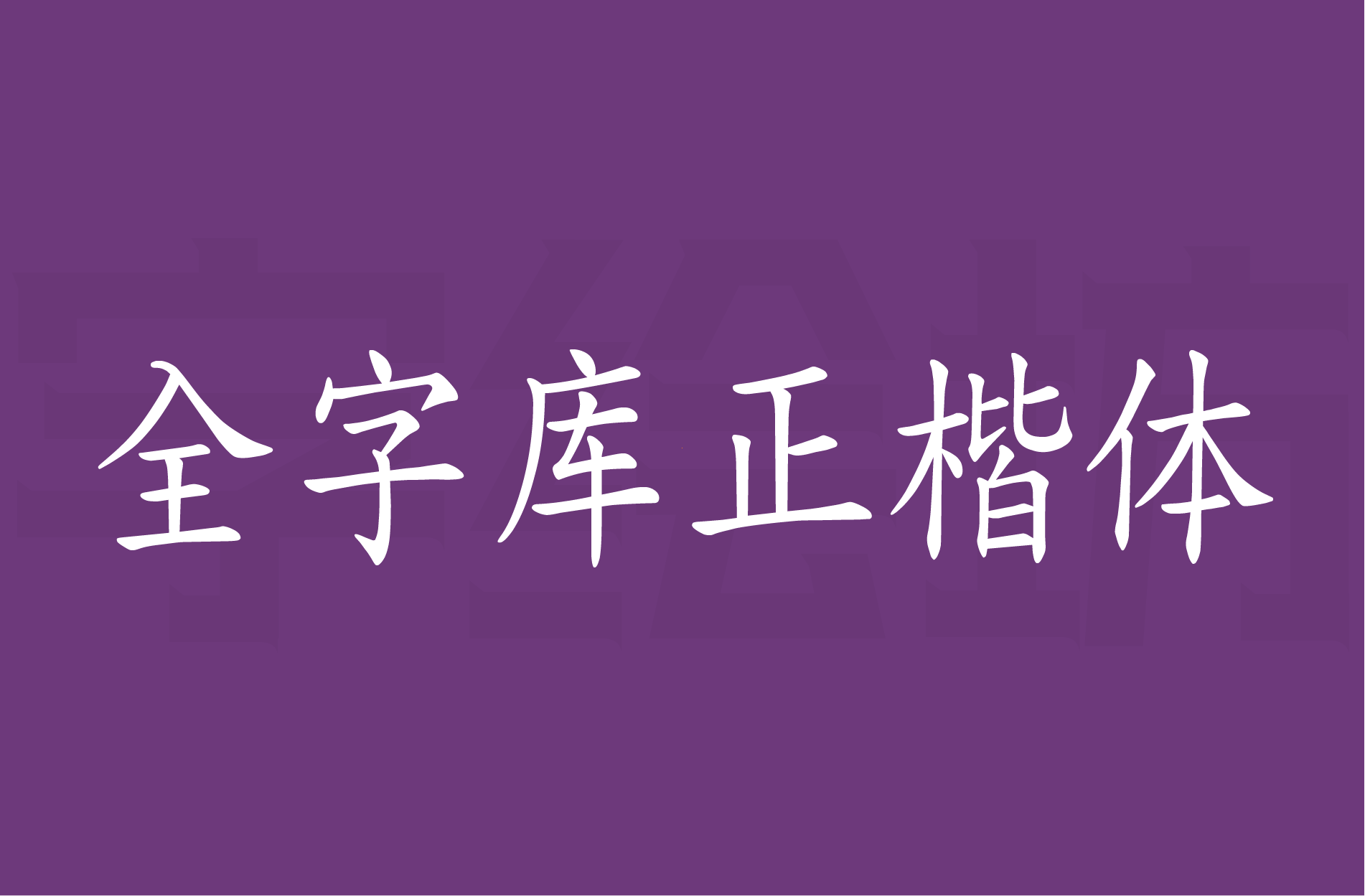 全字库正楷体