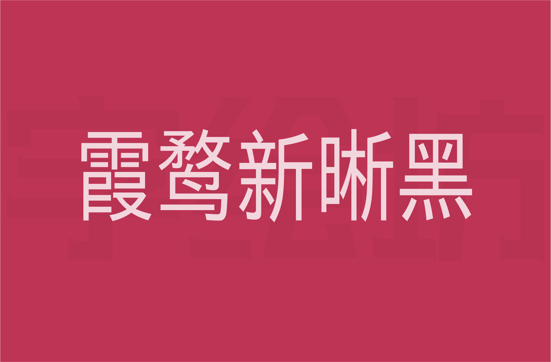 霞鹜新晰黑