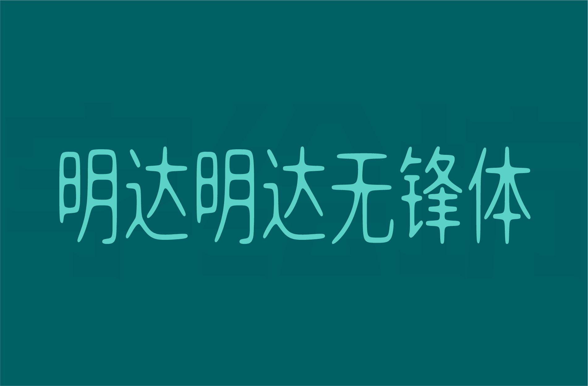 明达明达无锋体