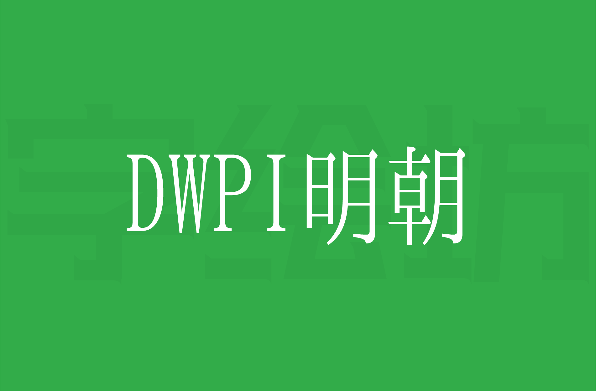 DWPI明朝