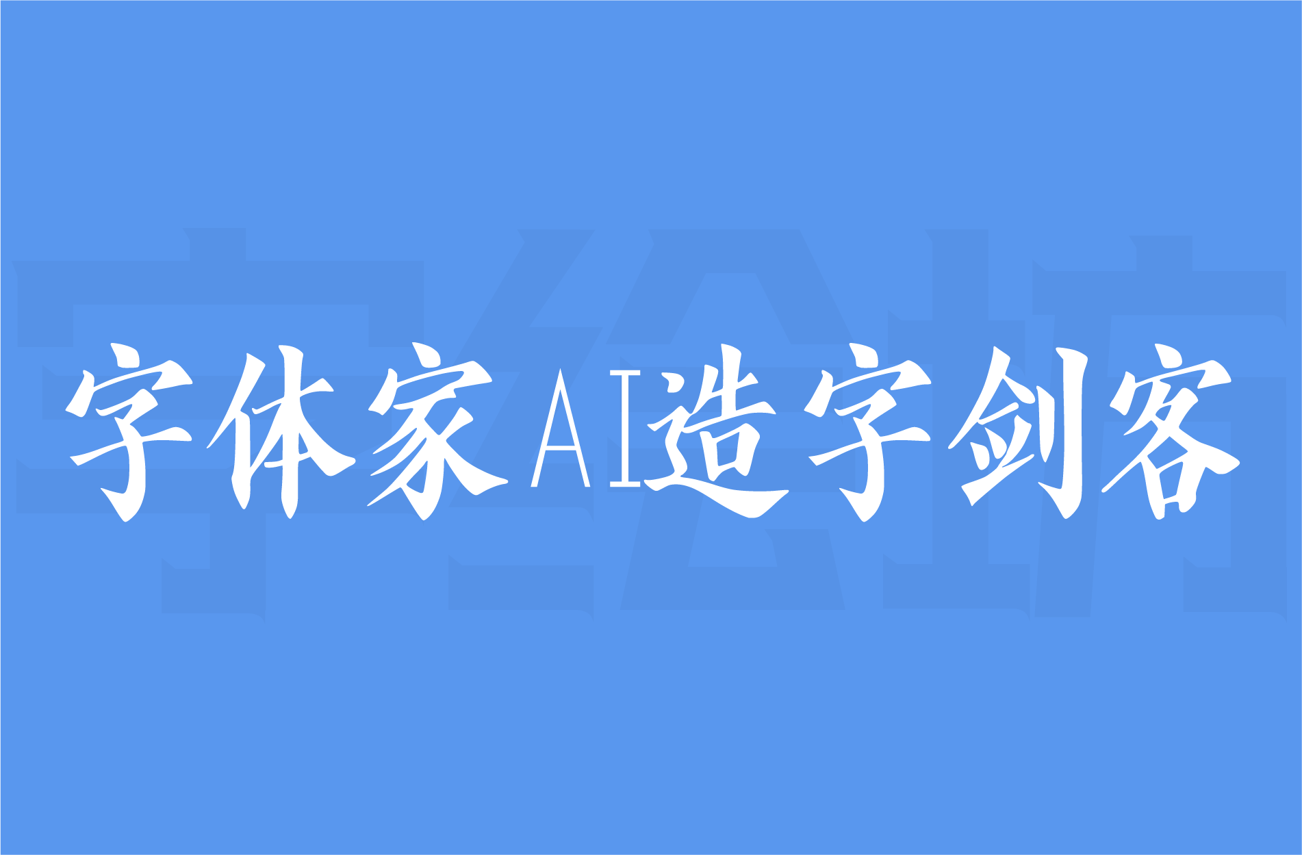 字体家AI造字剑客