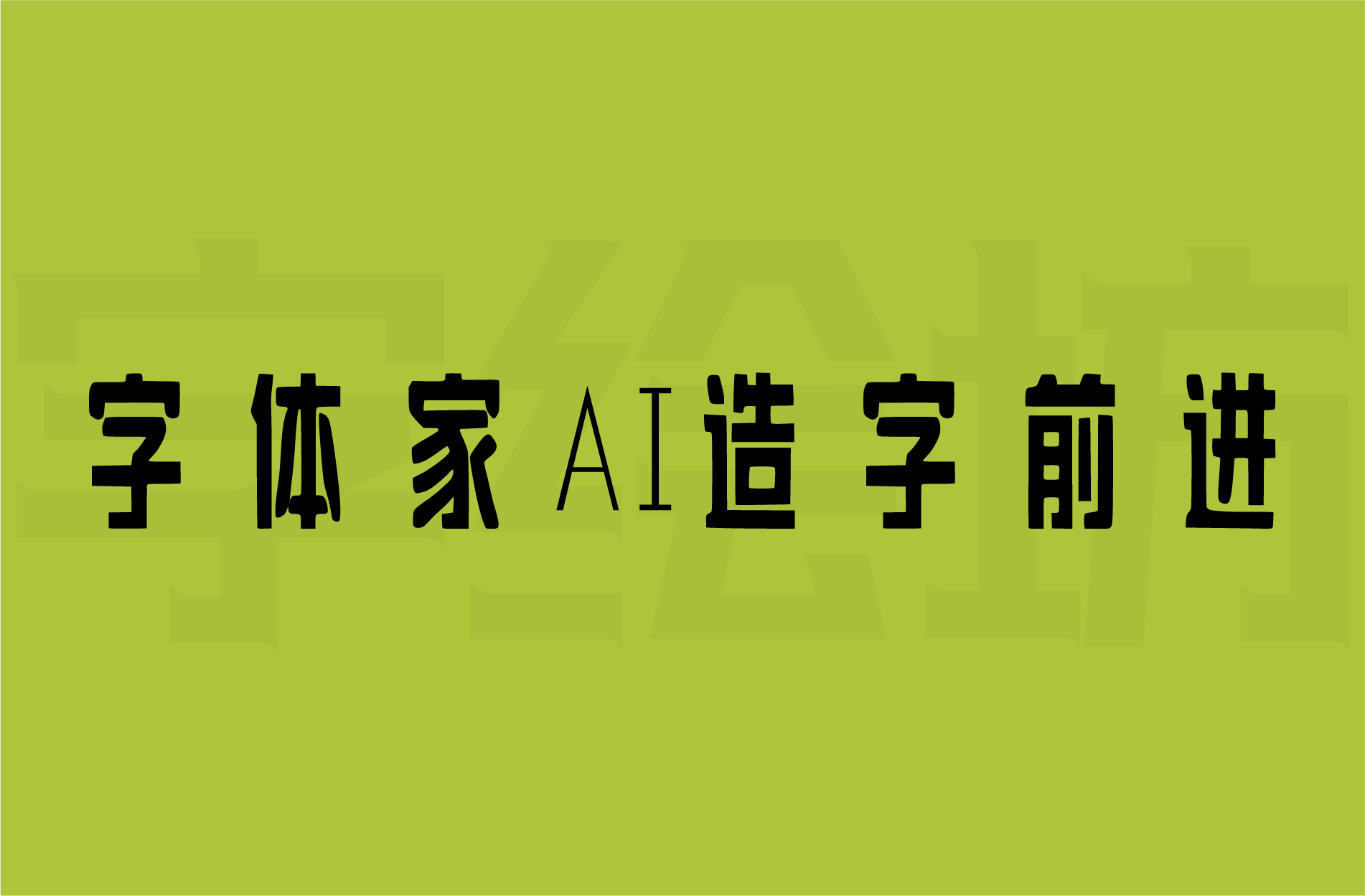 字体家AI造字前进