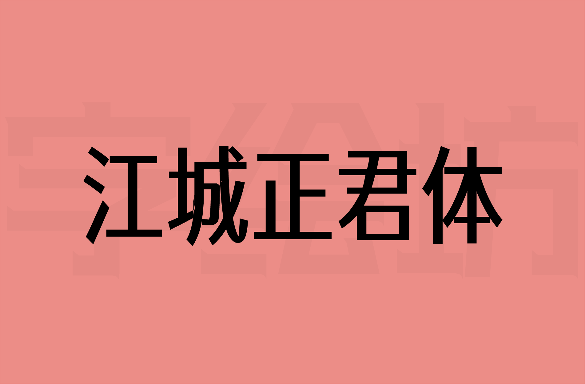 江城正君体