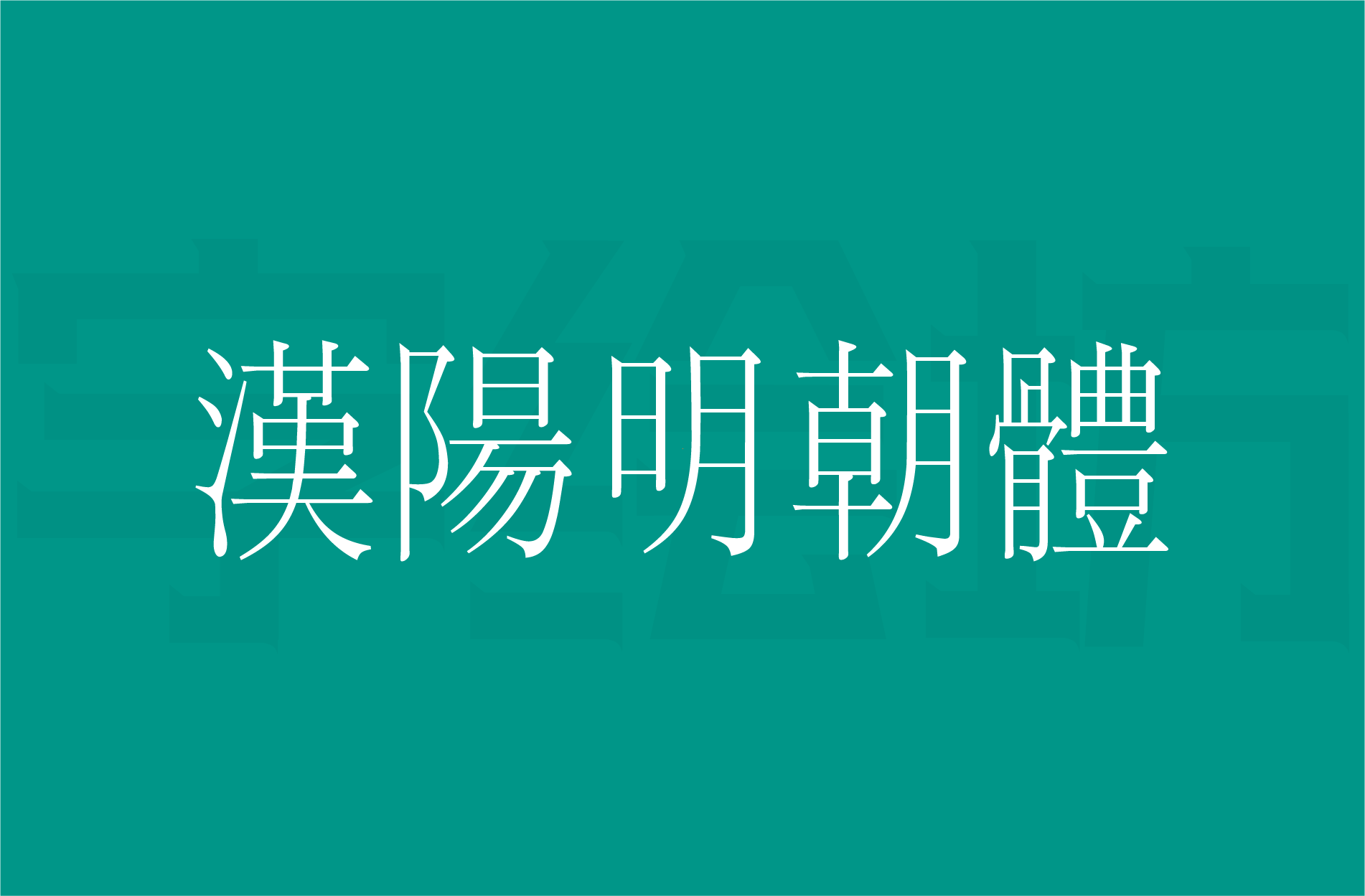 汉阳明朝体