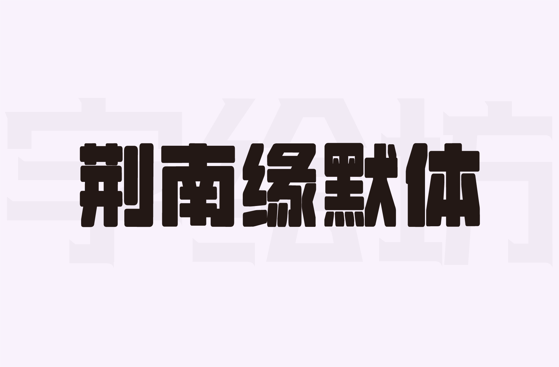 荆南缘默体