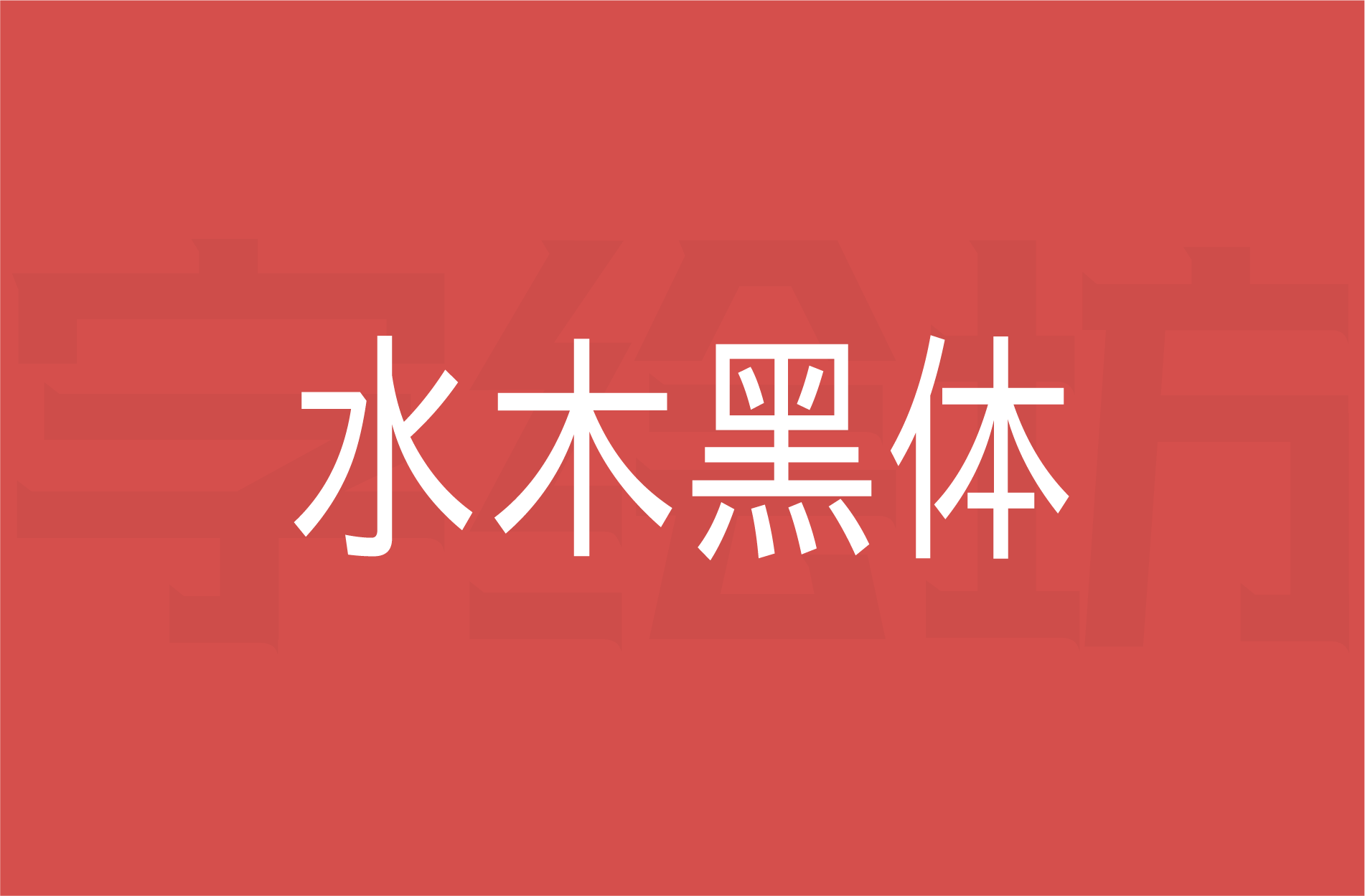 水木黑体