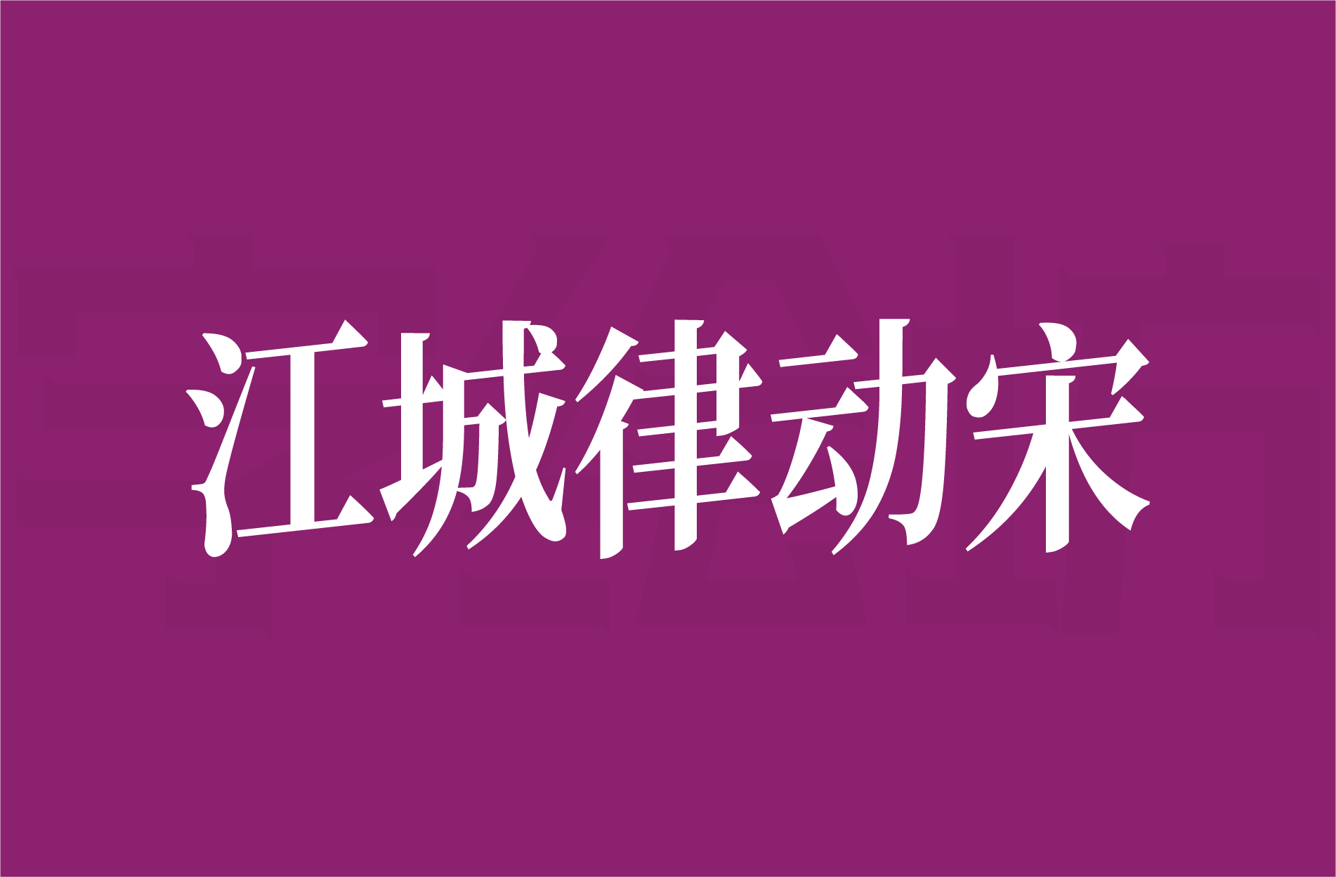江城律动宋