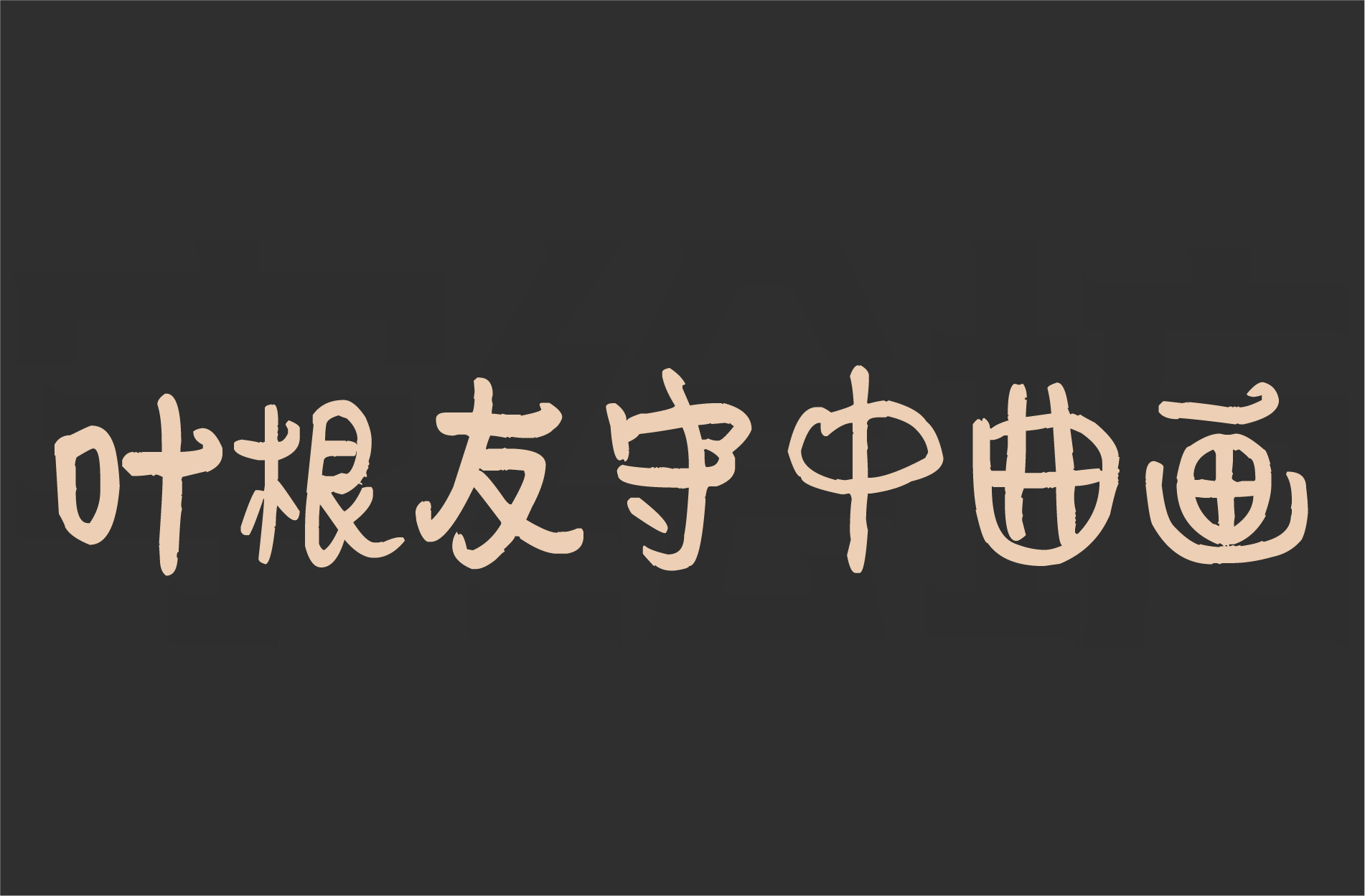 叶根友守中曲画