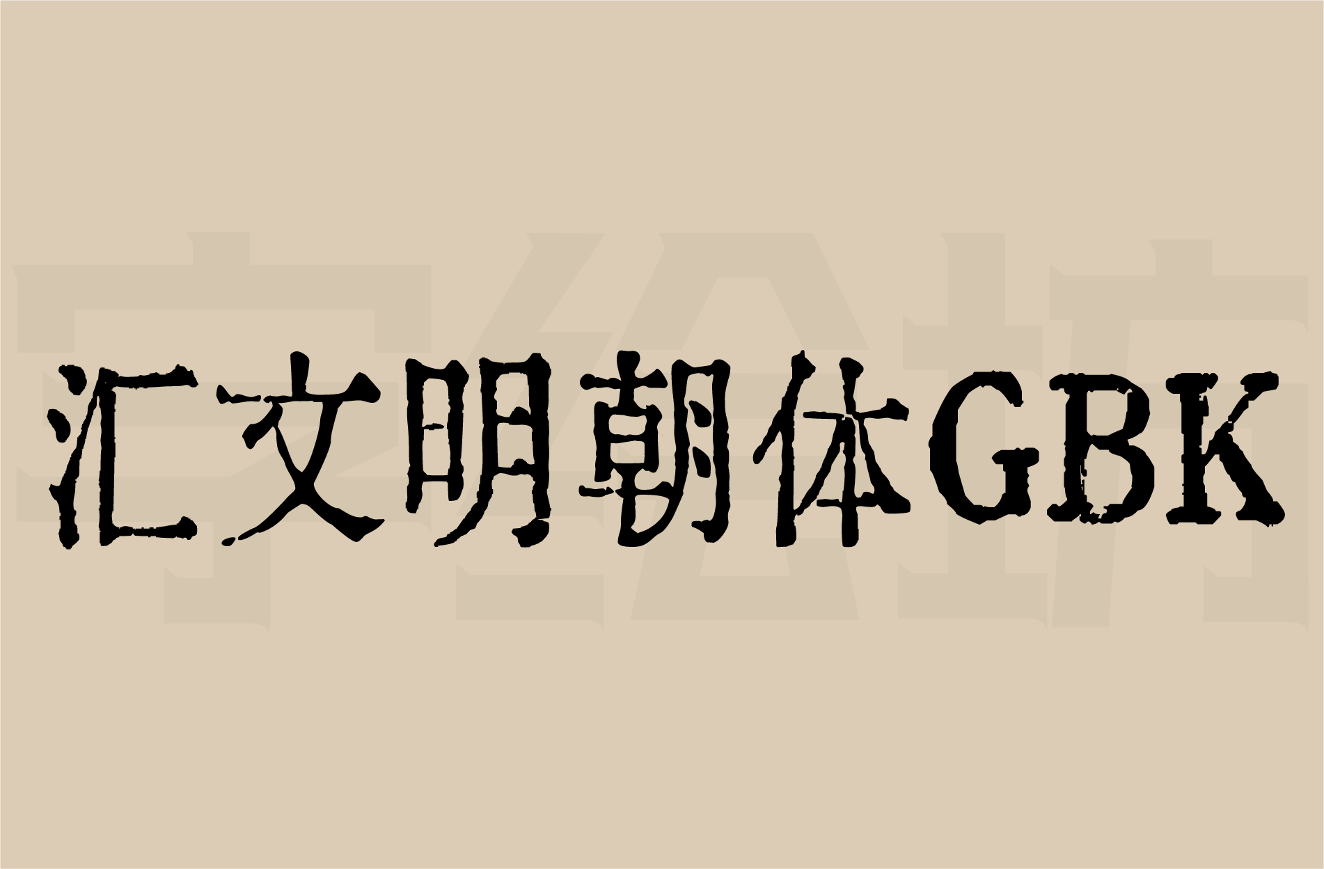 汇文明朝体GBK