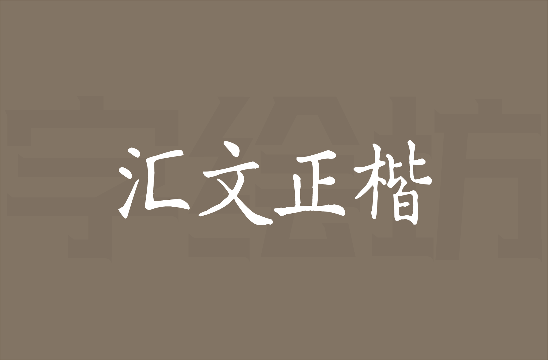 汇文正楷