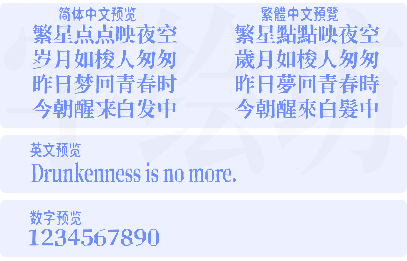 新愚公峥嵘体宋体与黑体版