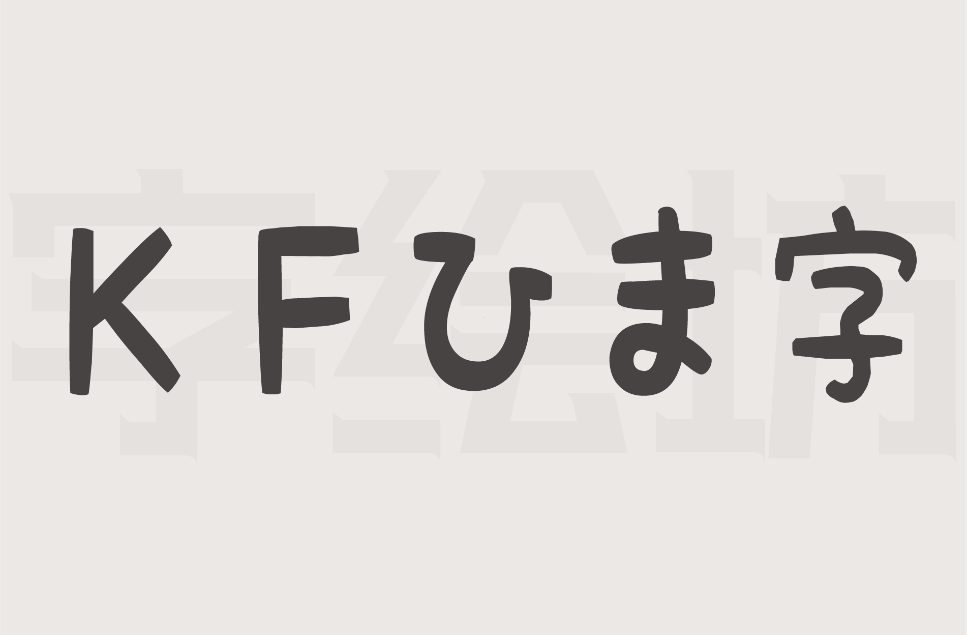 ＫＦひま字