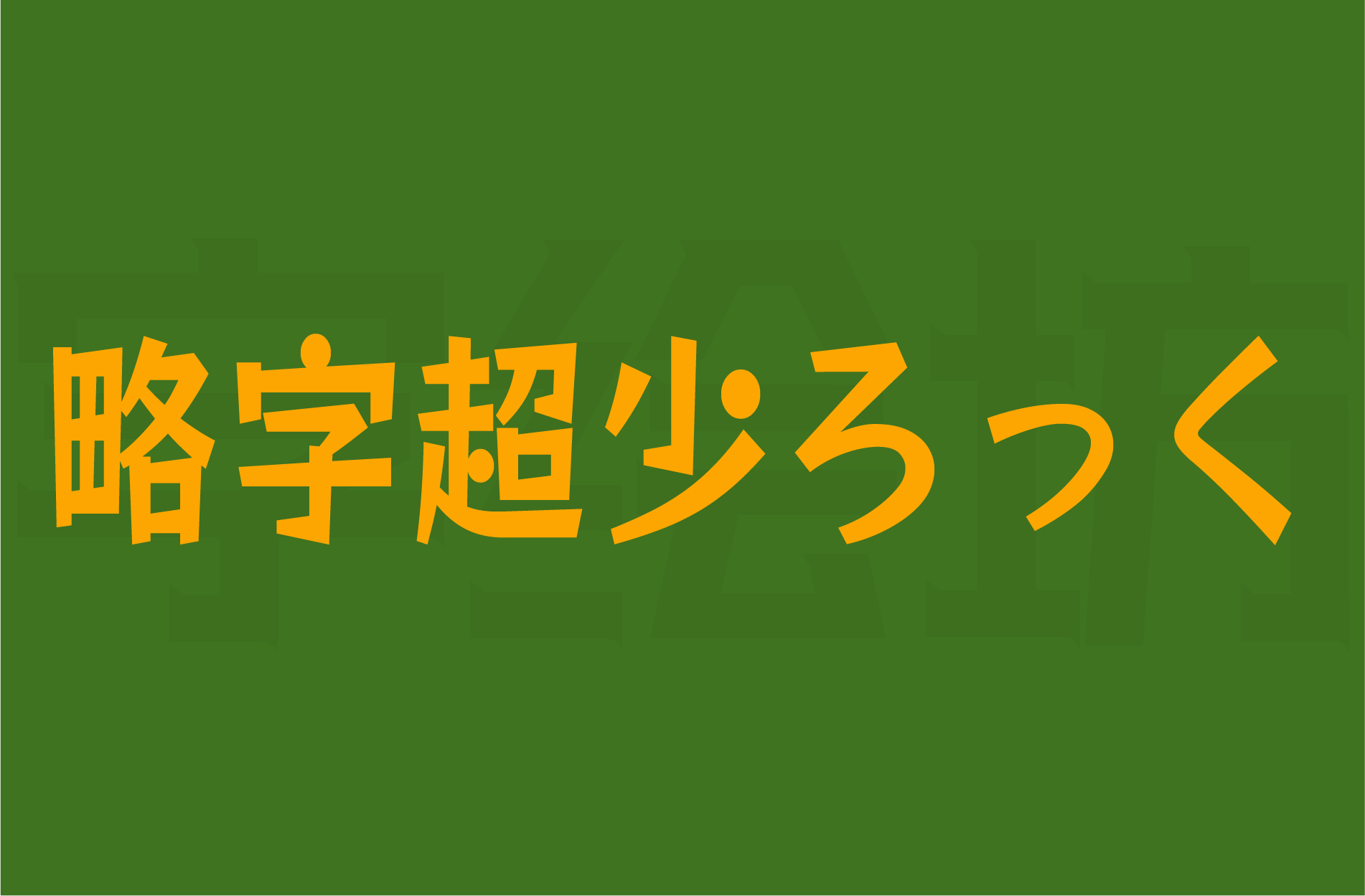 略字超少ろっく