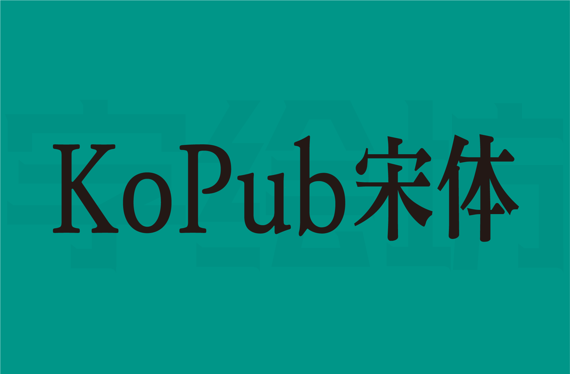 KoPub宋体