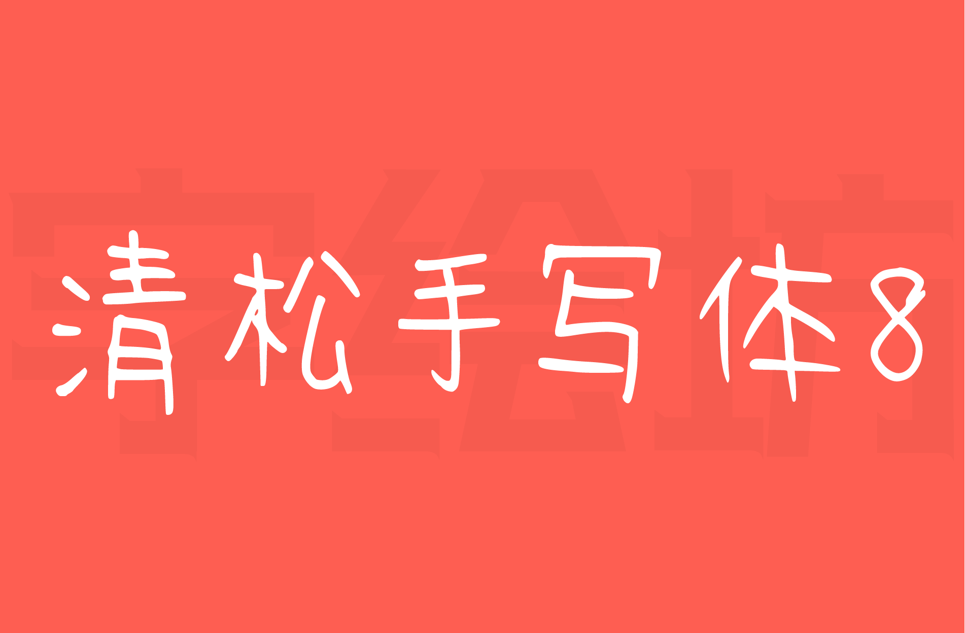 清松手写体8：世界上唯一可以让使用者无条件提出增字要求的免费字型！