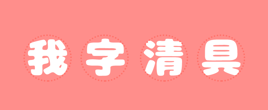 胖胖猪肉体：字体笨拙可爱，特色鲜明。