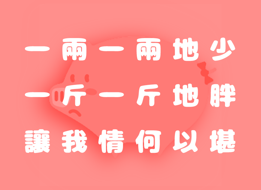 胖胖猪肉体：字体笨拙可爱，特色鲜明。