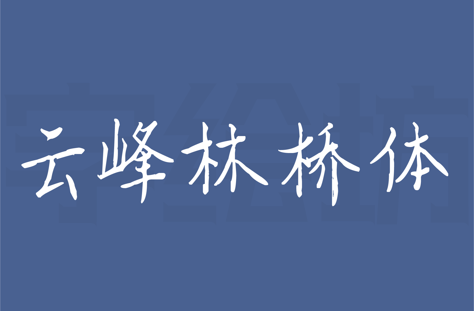 云峰林桥体：云峰字库的2025年新年礼物