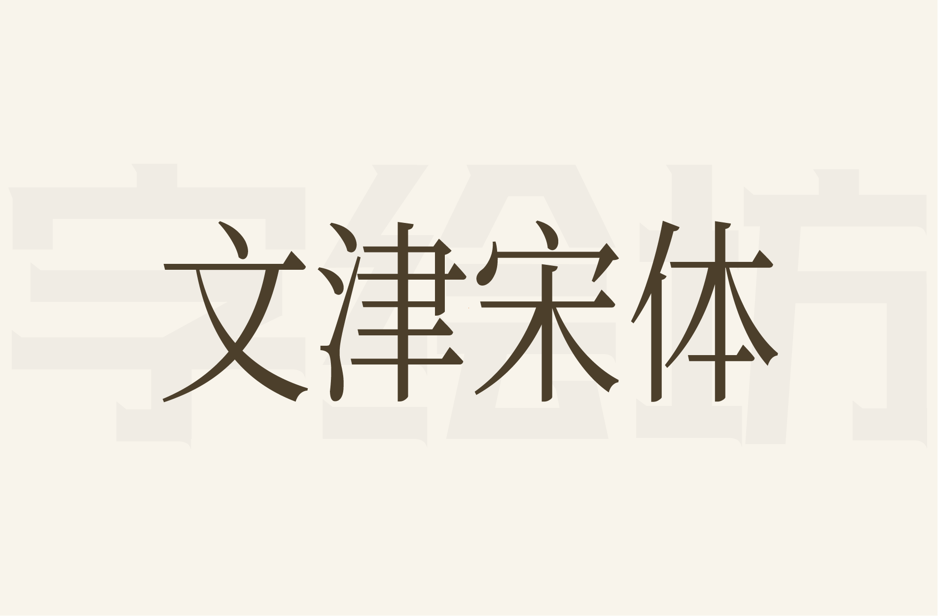 文津宋体：一款以思源宋体及修改版Kage引擎生成的汉字为主进行二次开发的大字符集宋体字库