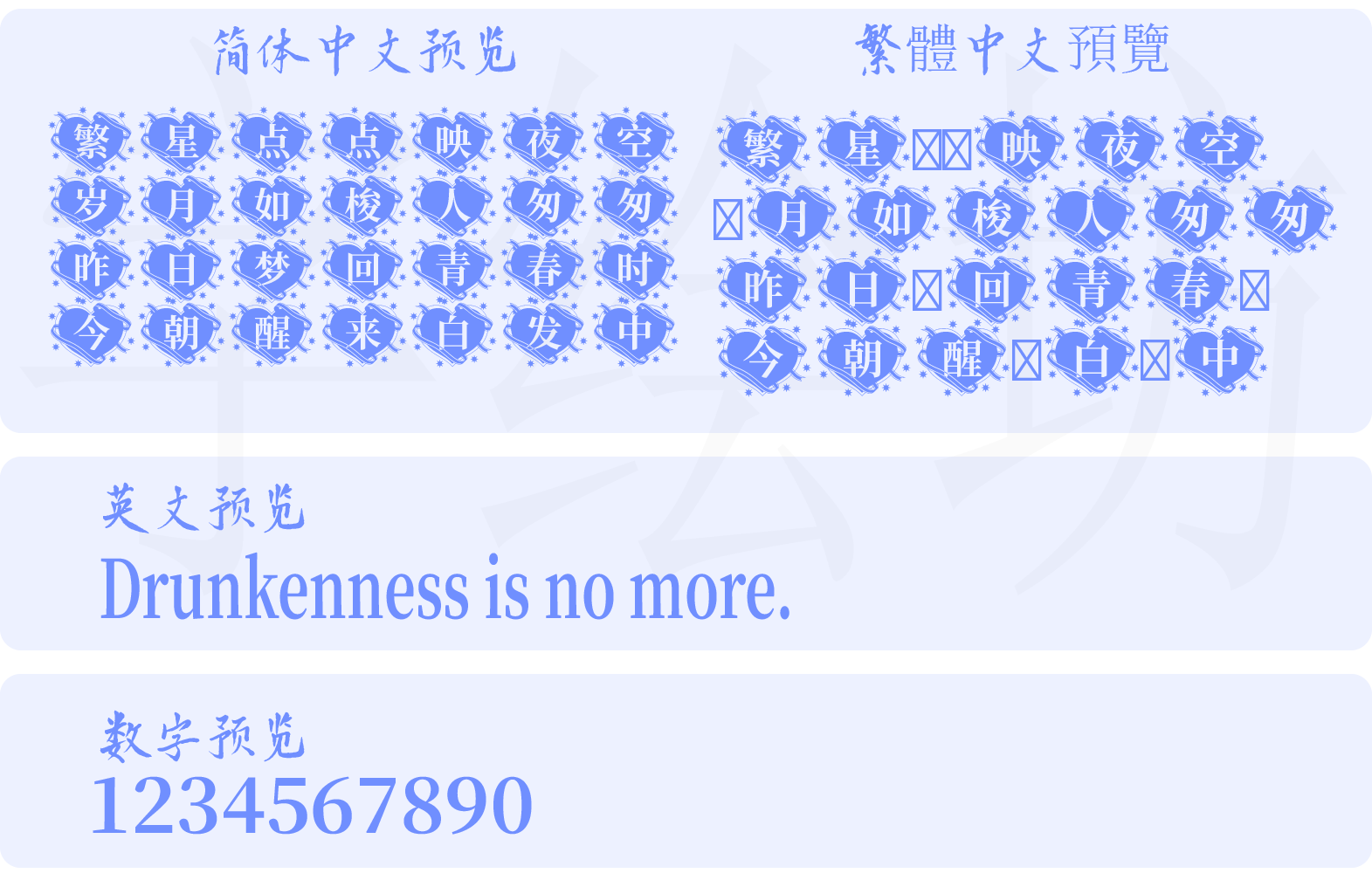 思源宋体花样心纹