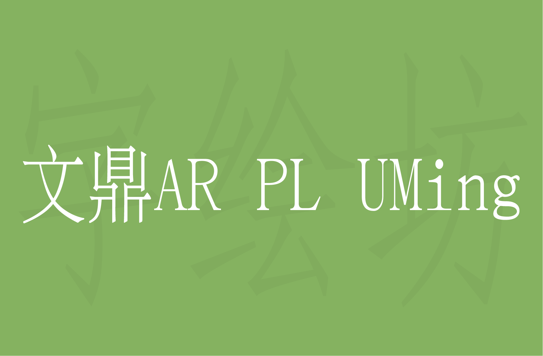 文鼎AR PL UMing