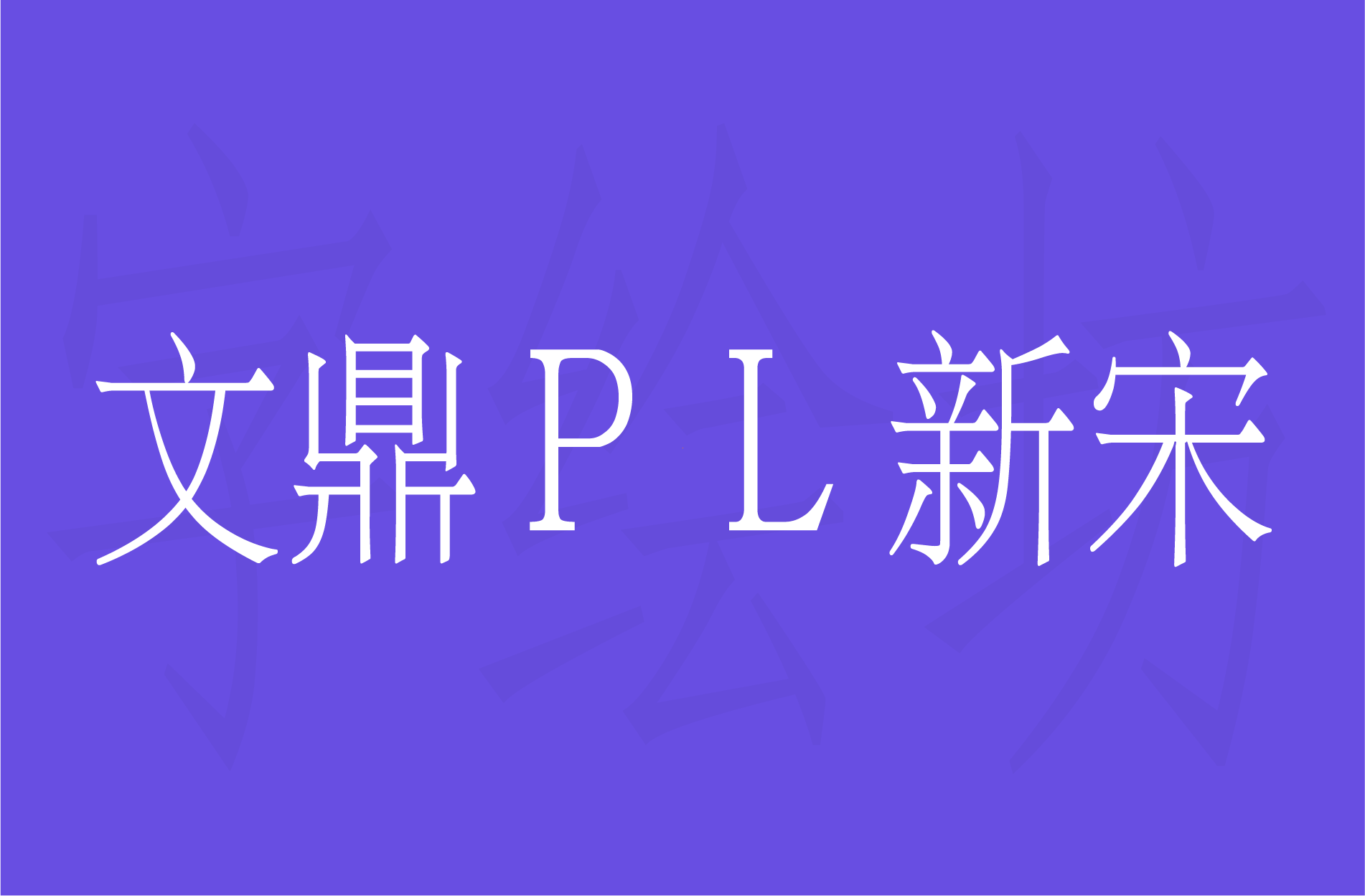 文鼎ＰＬ新宋