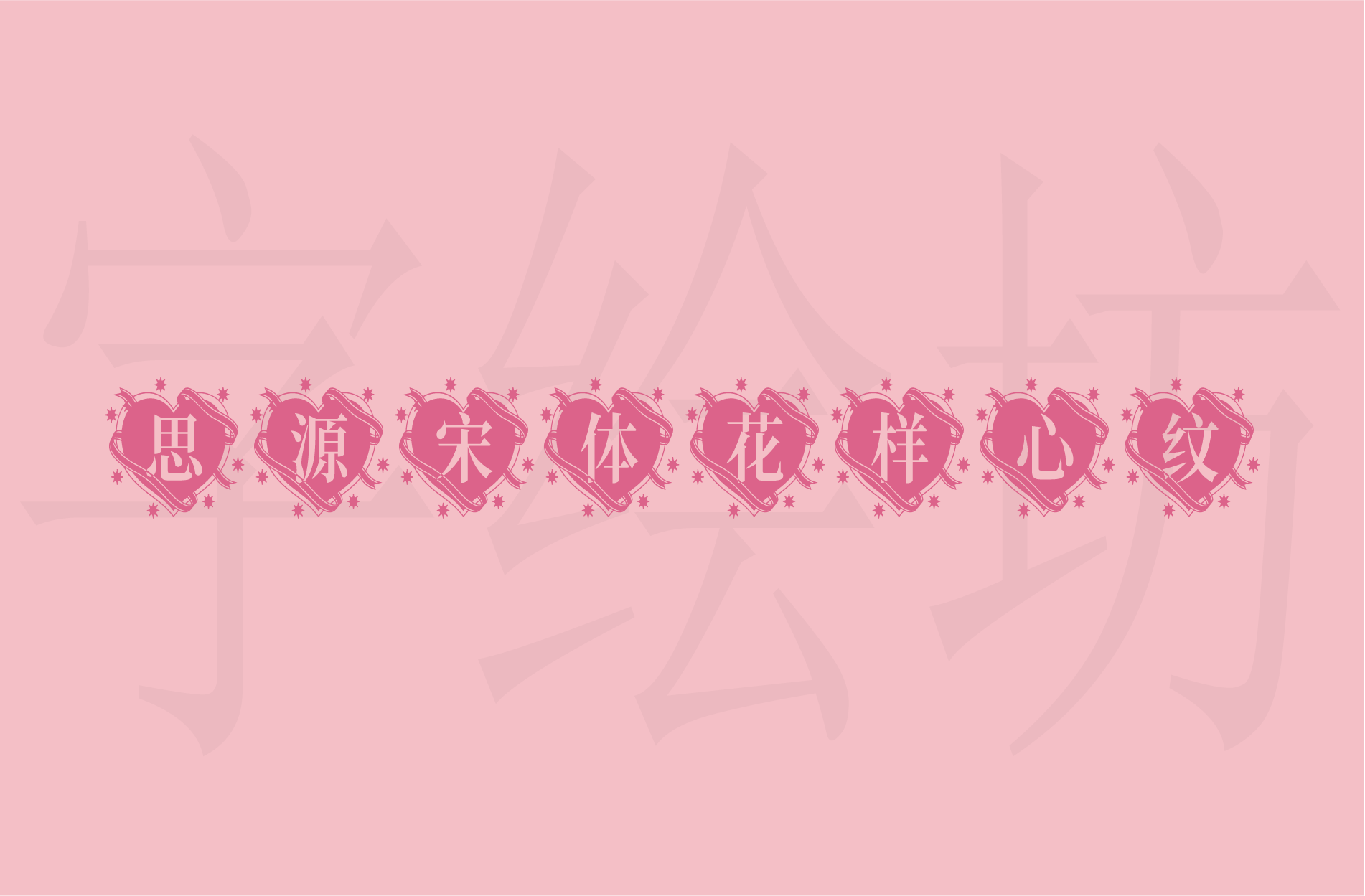 思源宋体花样心纹