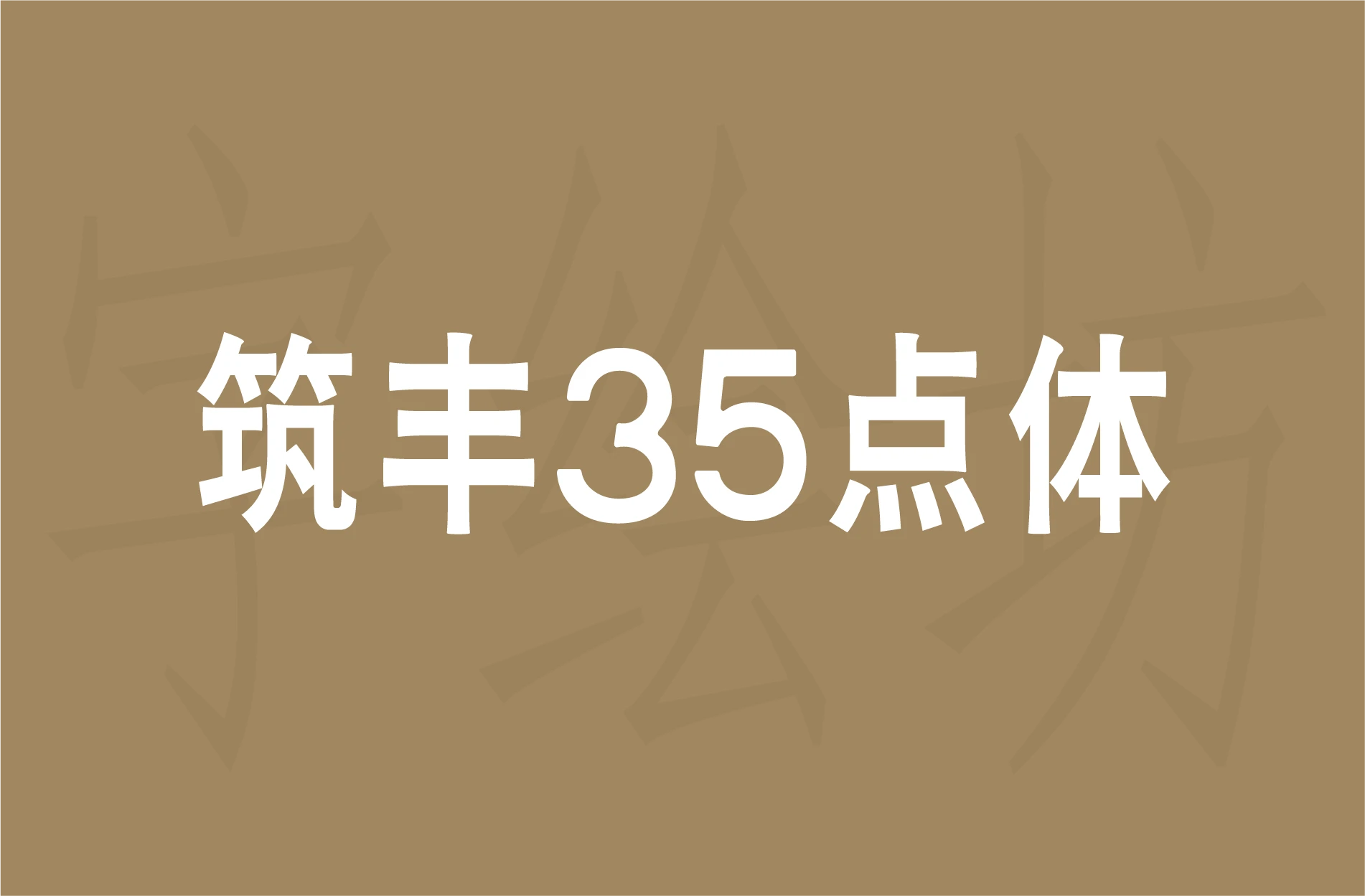 筑丰35点体