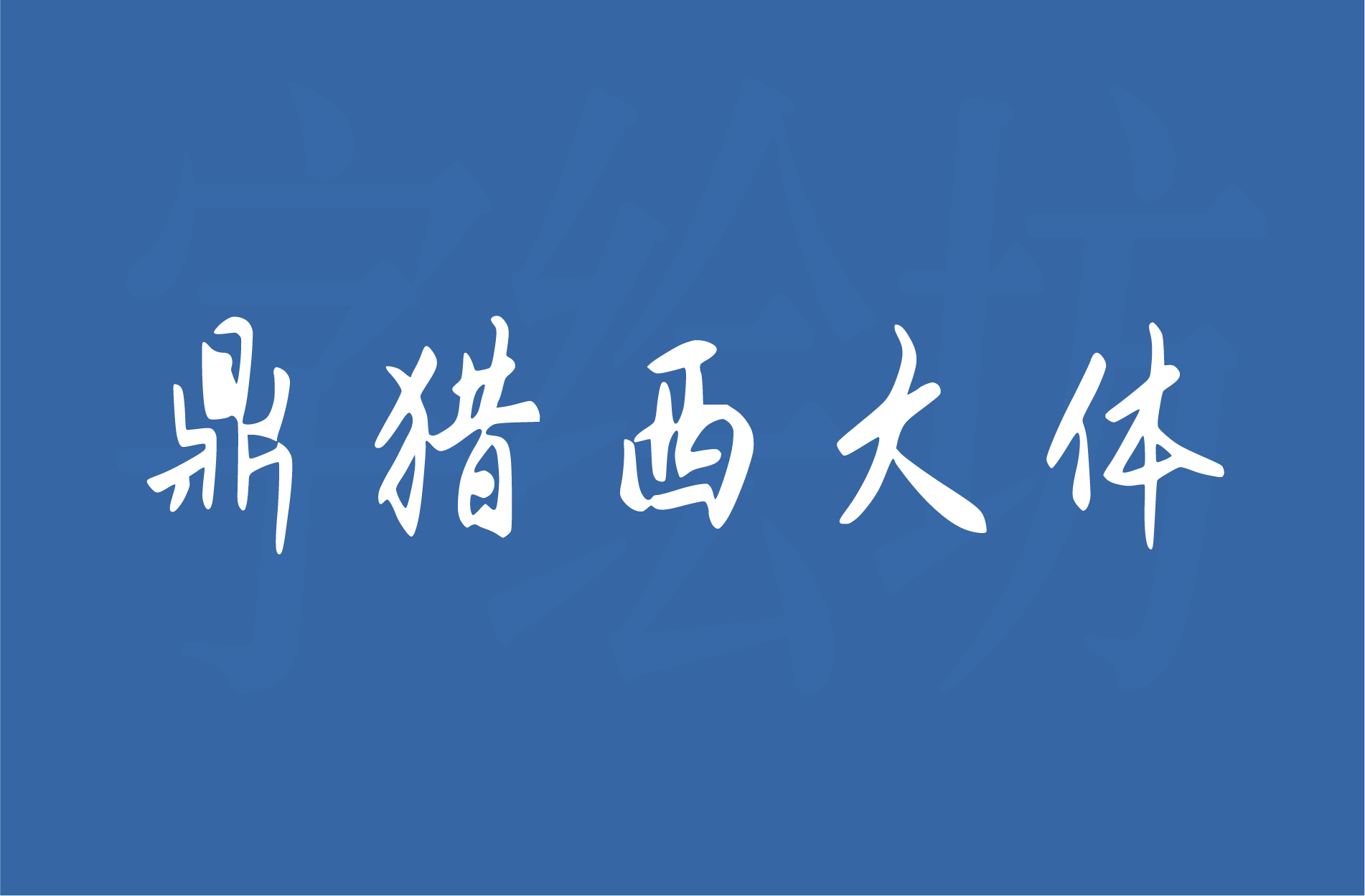 鼎猎西大体