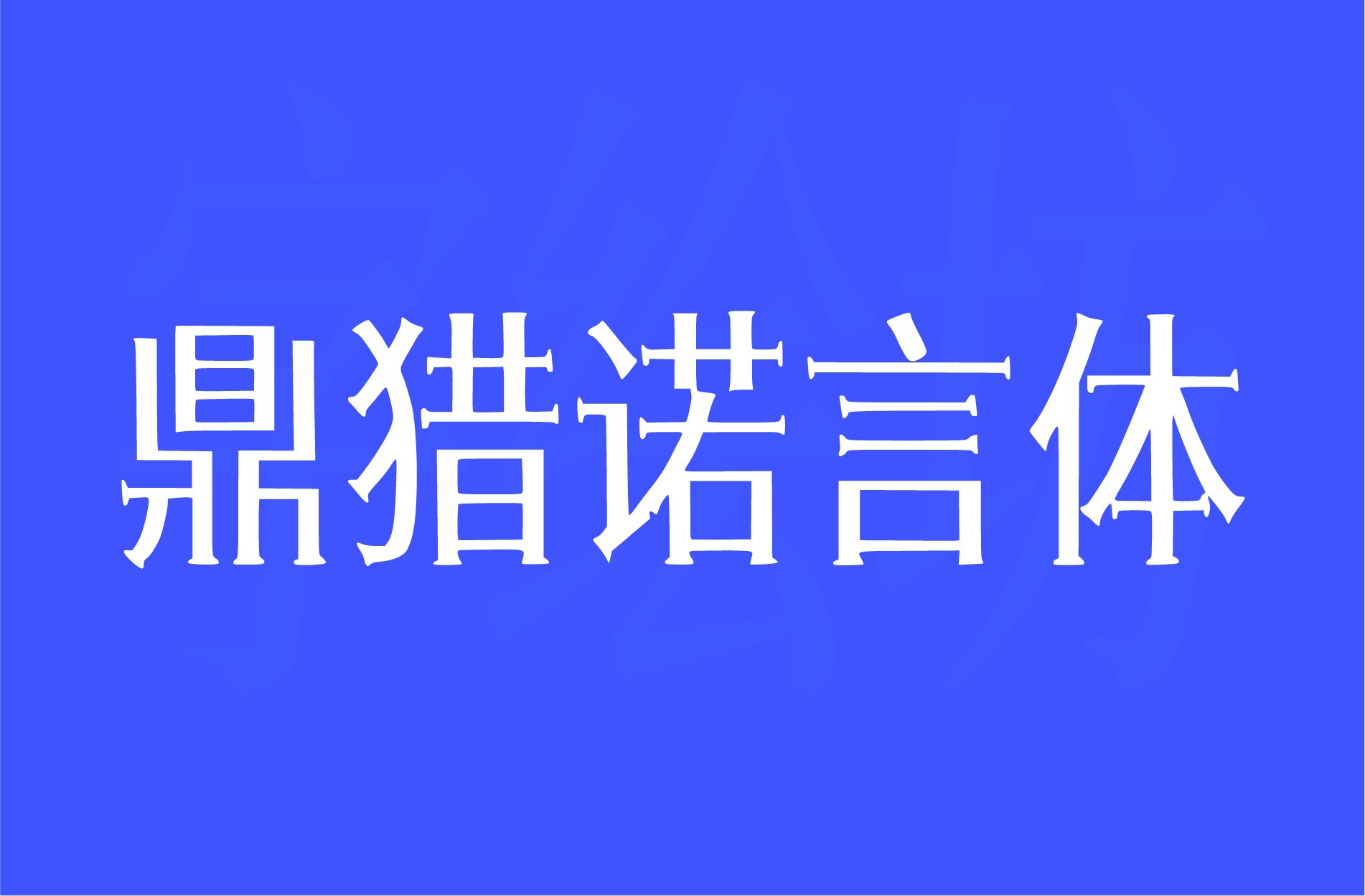 鼎猎诺言体