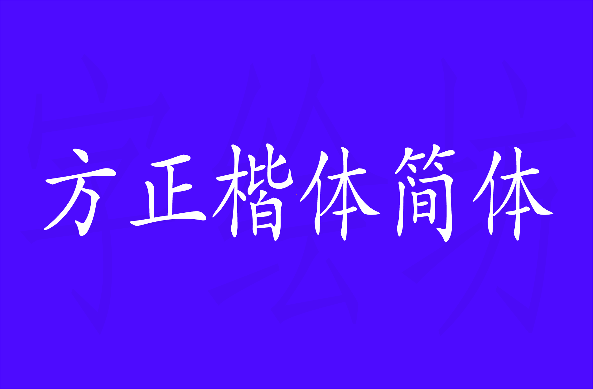 方正楷体简体
