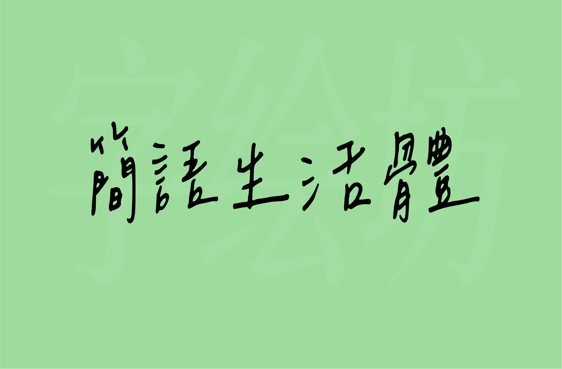 简语生活体