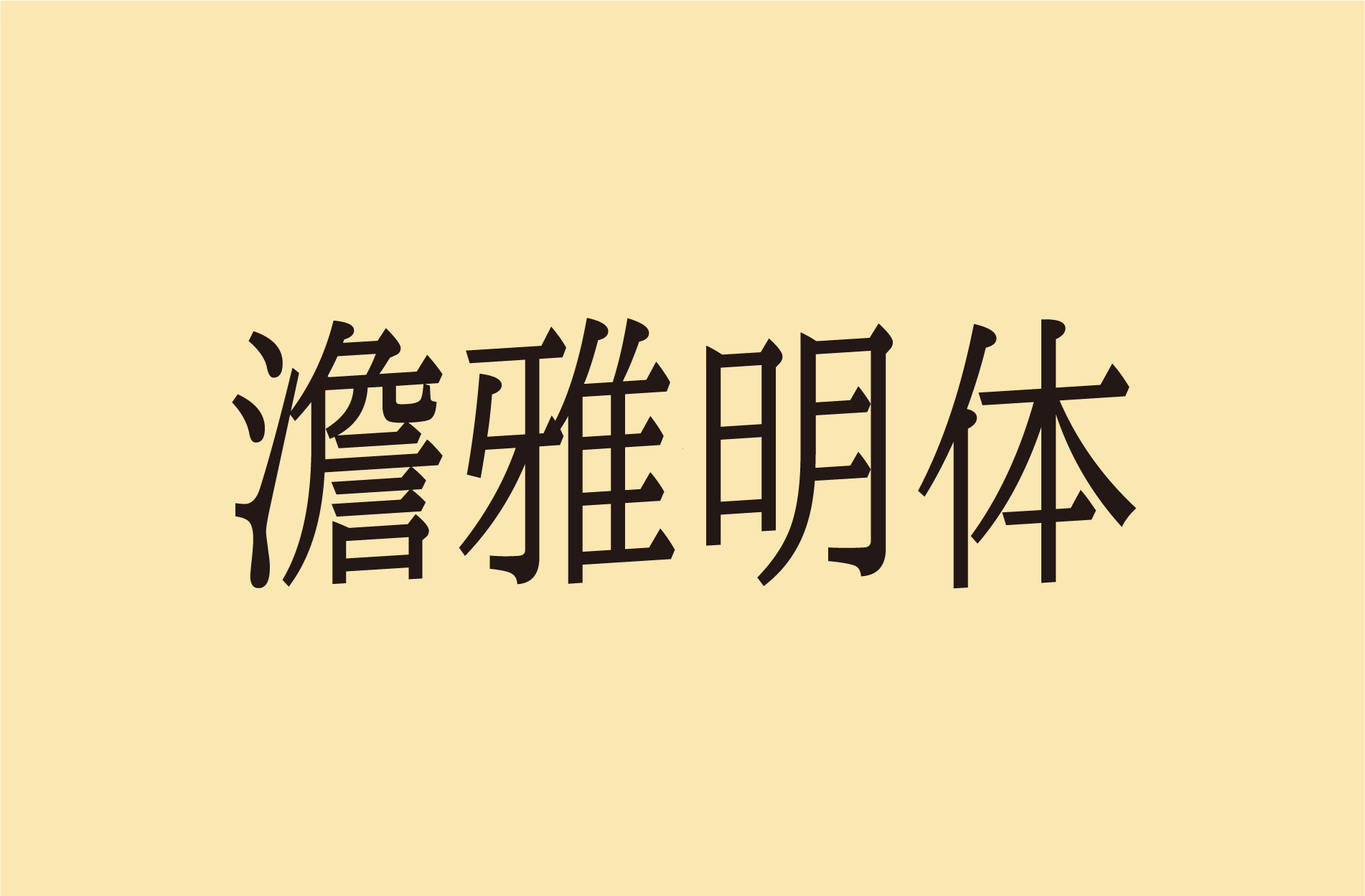 澹雅明体