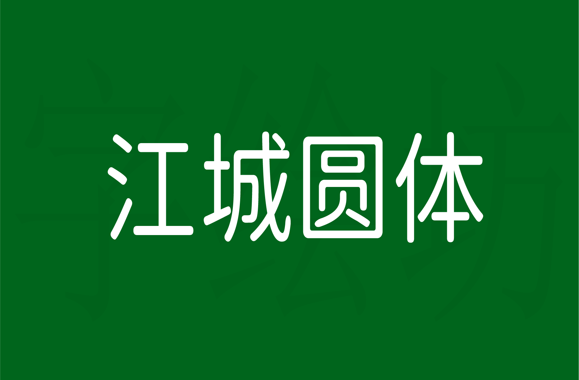 江城圆体