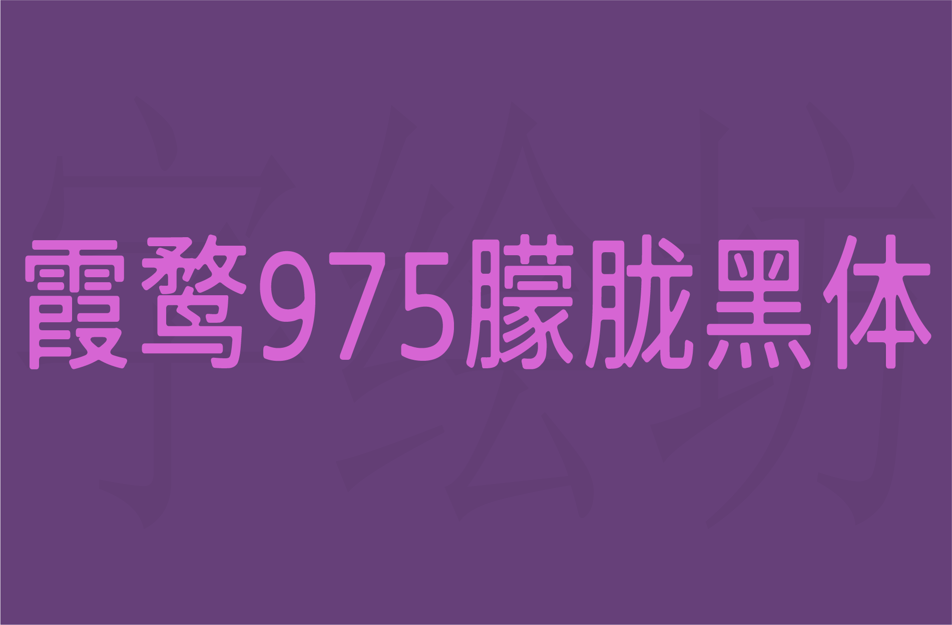 霞鹜975朦胧黑体