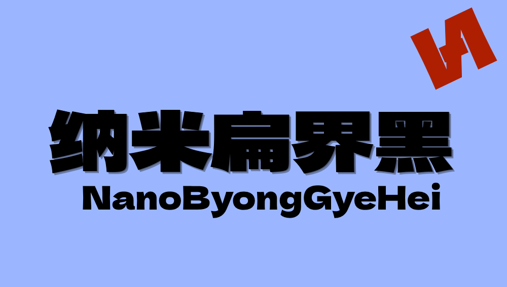 纳米扁界黑