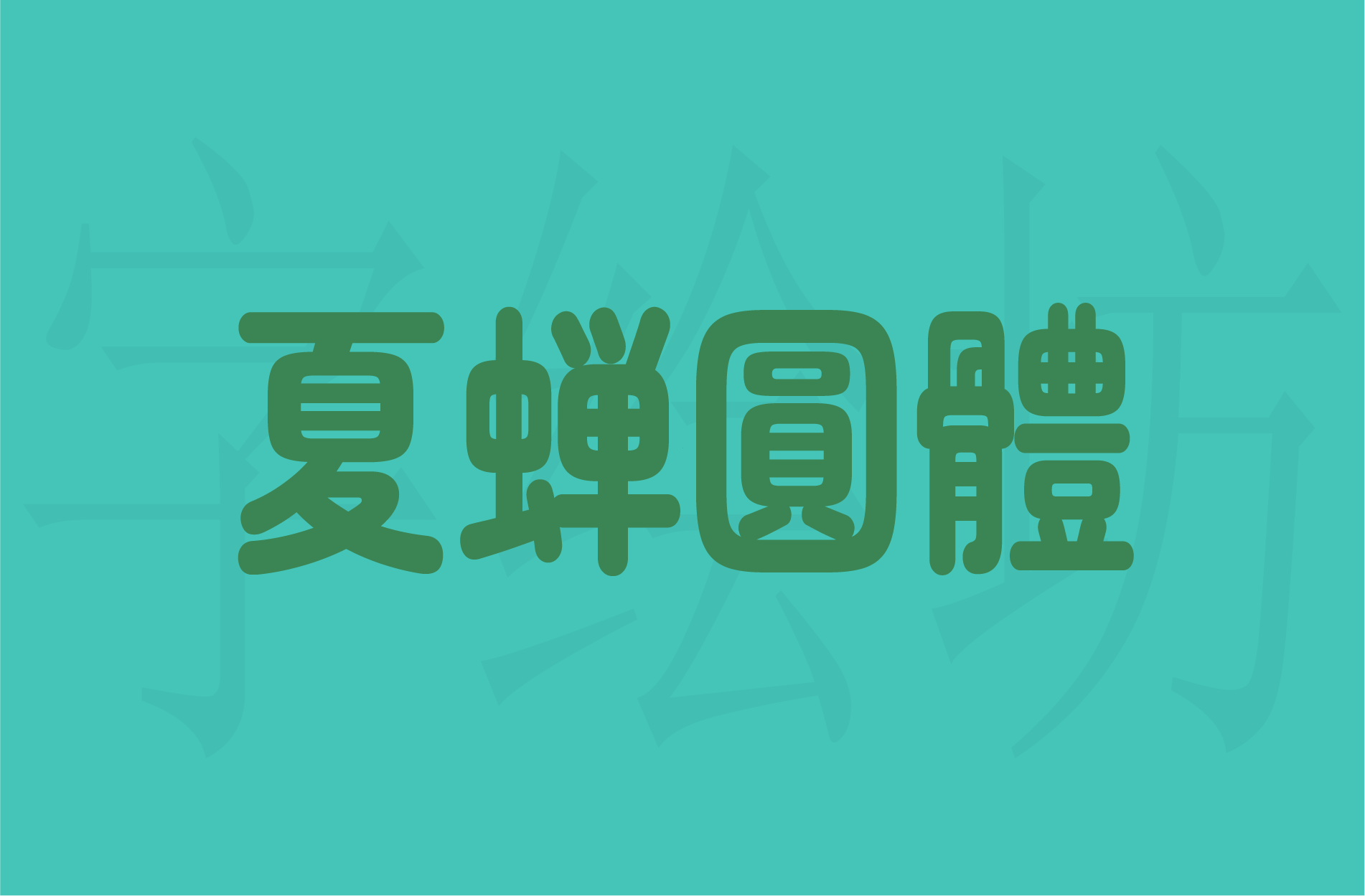 夏蝉圆体：夏蝉丸ゴシック