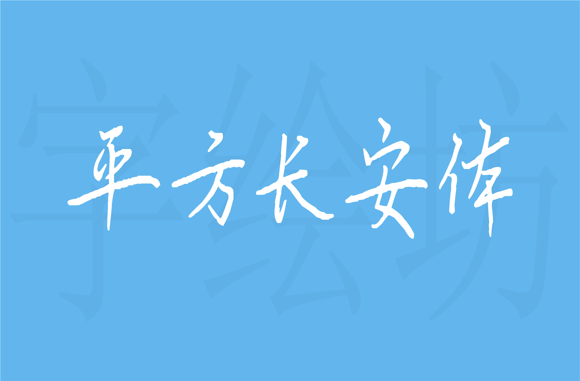 平方长安体