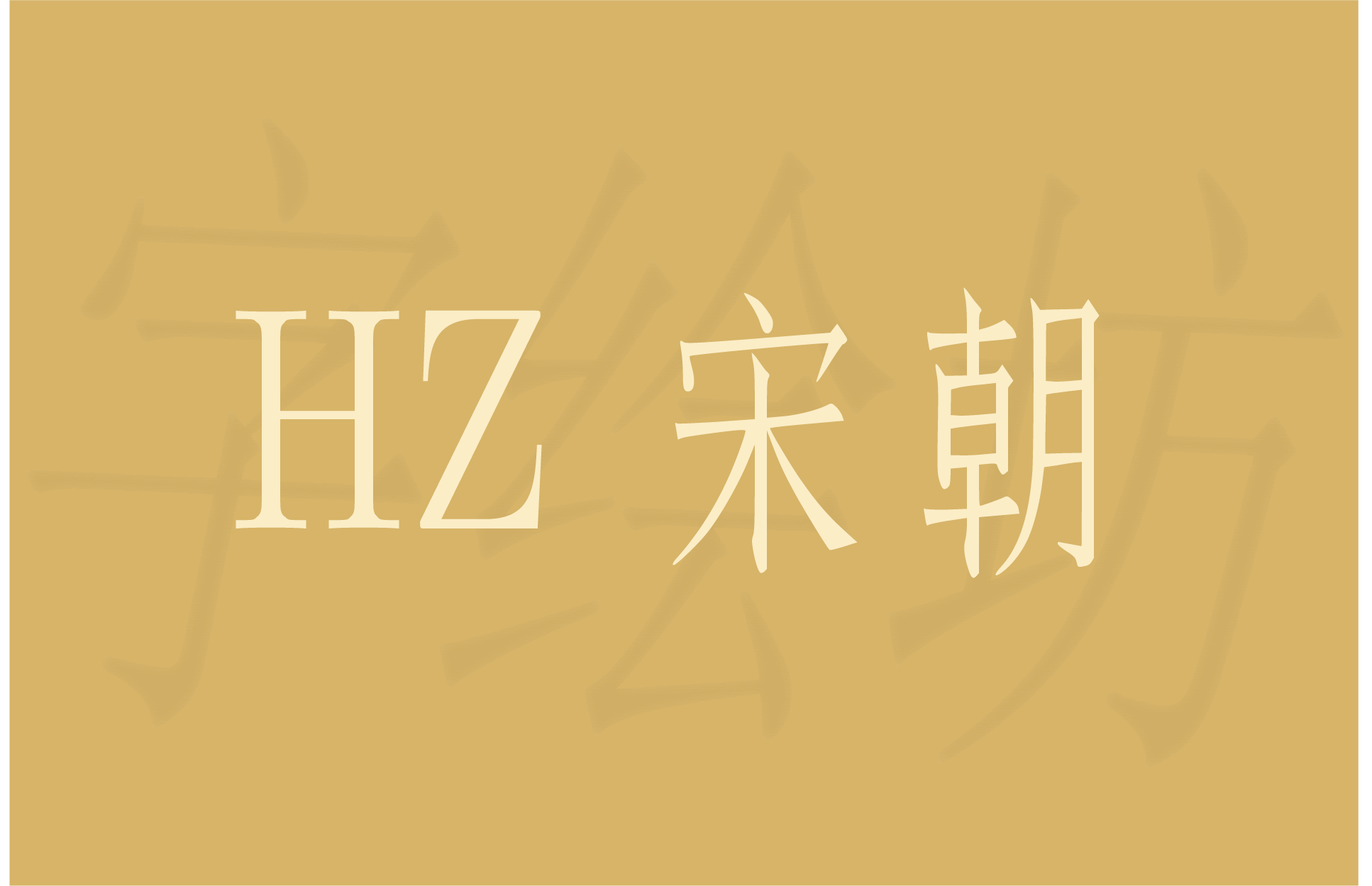 HZ 宋朝
