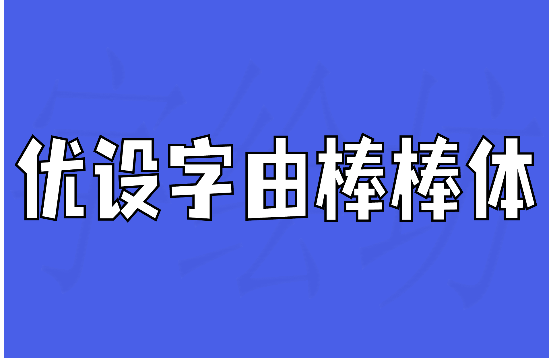 优设字由棒棒体