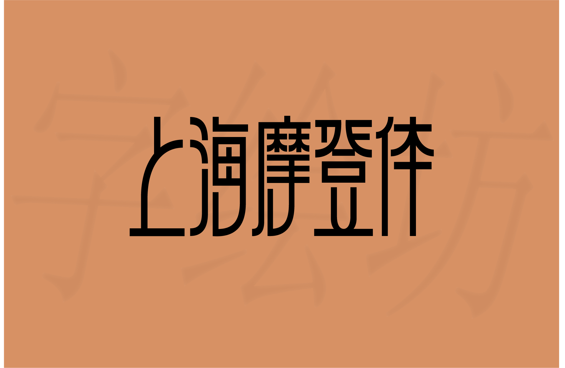上海摩登体