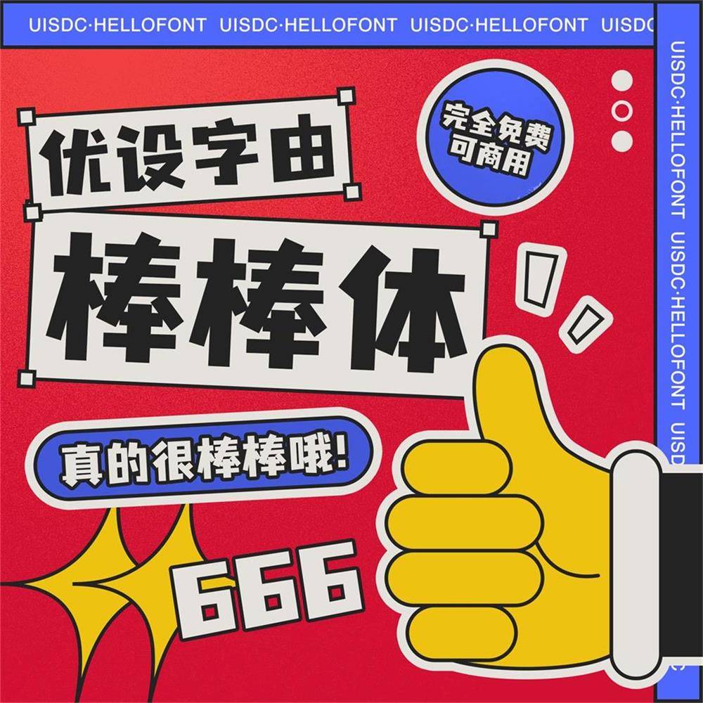 优设字由棒棒体开放下载!优设网出品的第3套免费可商用字体