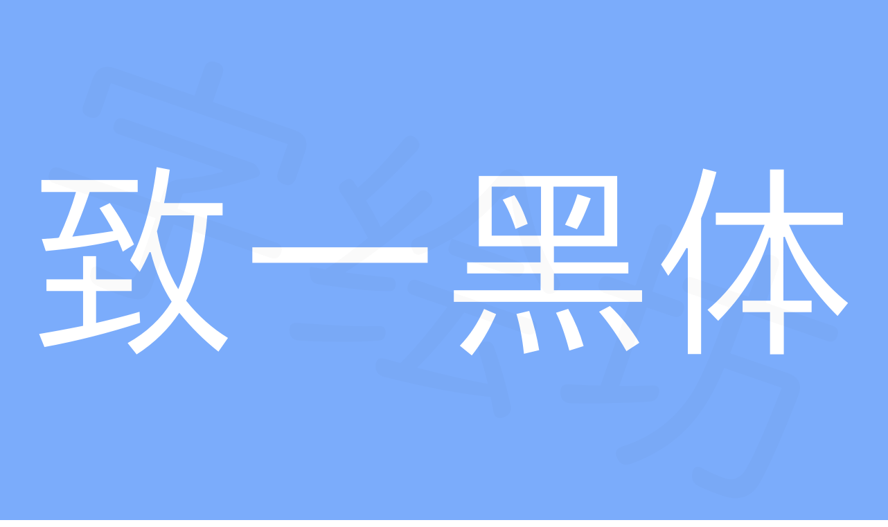 致一黑体