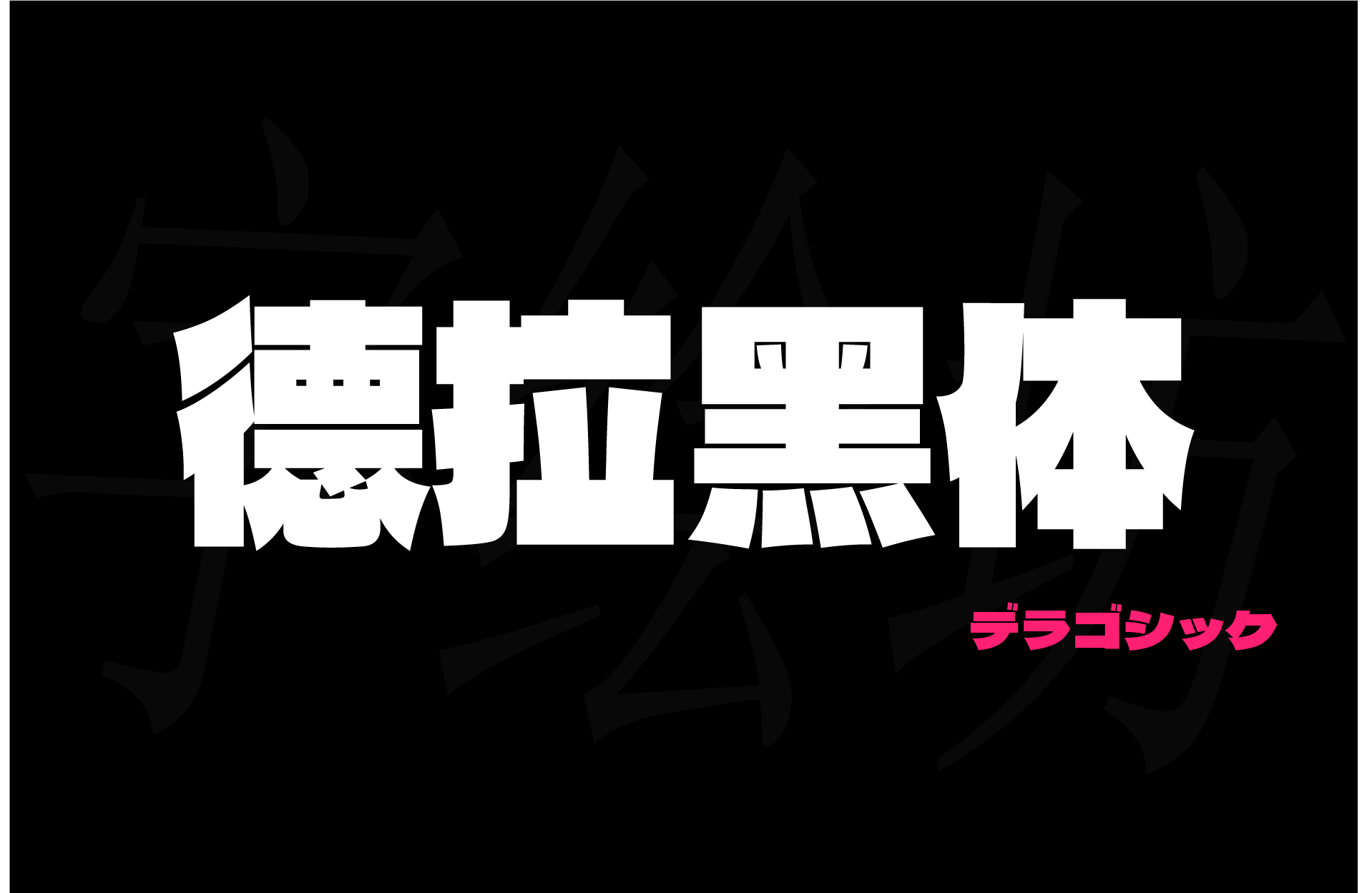 德拉黑体：デラゴシック：DelaGothic