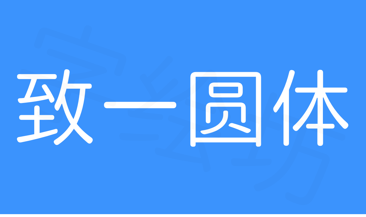 致一圆体